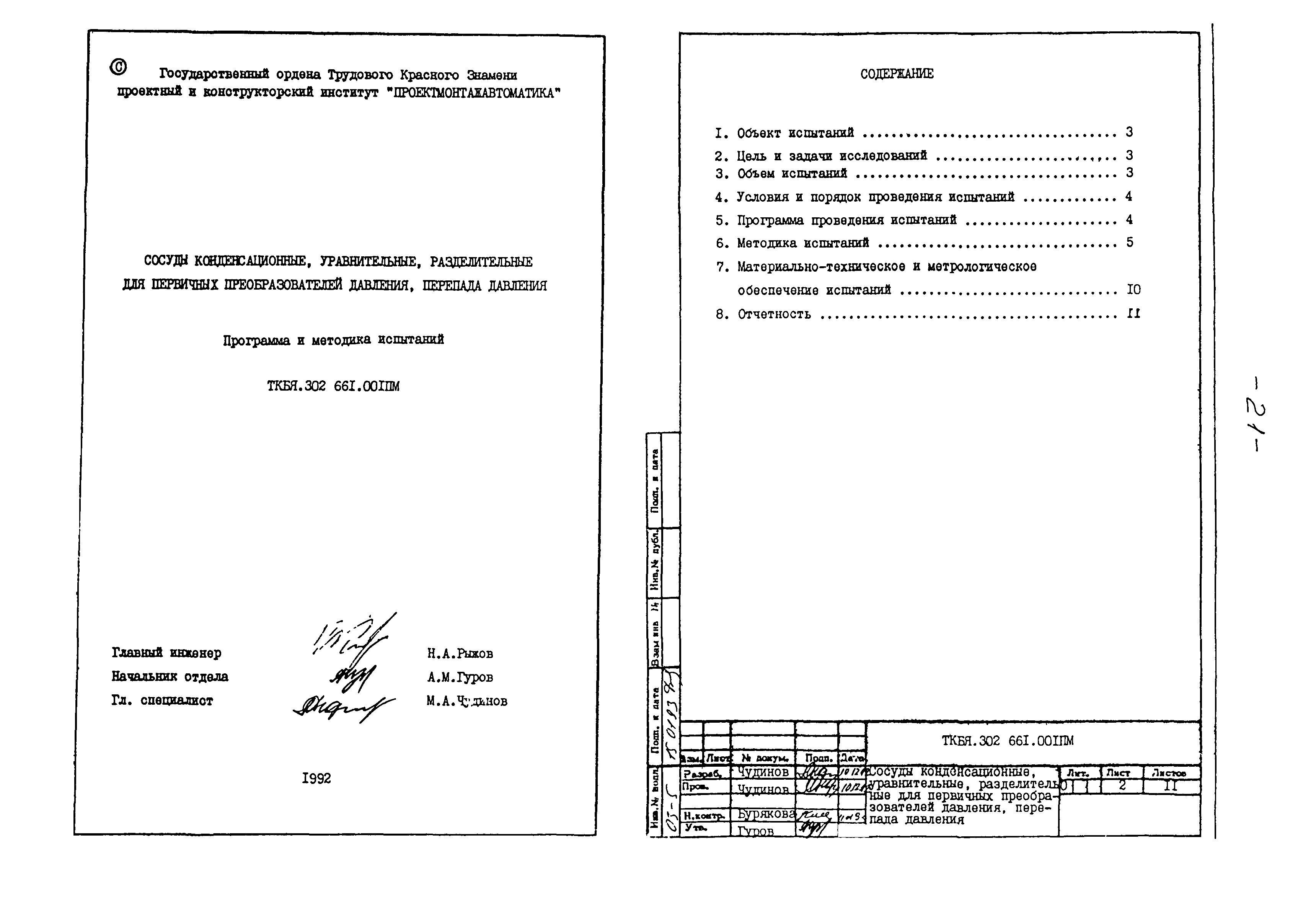 ТКБЯ 302661.001 ОП