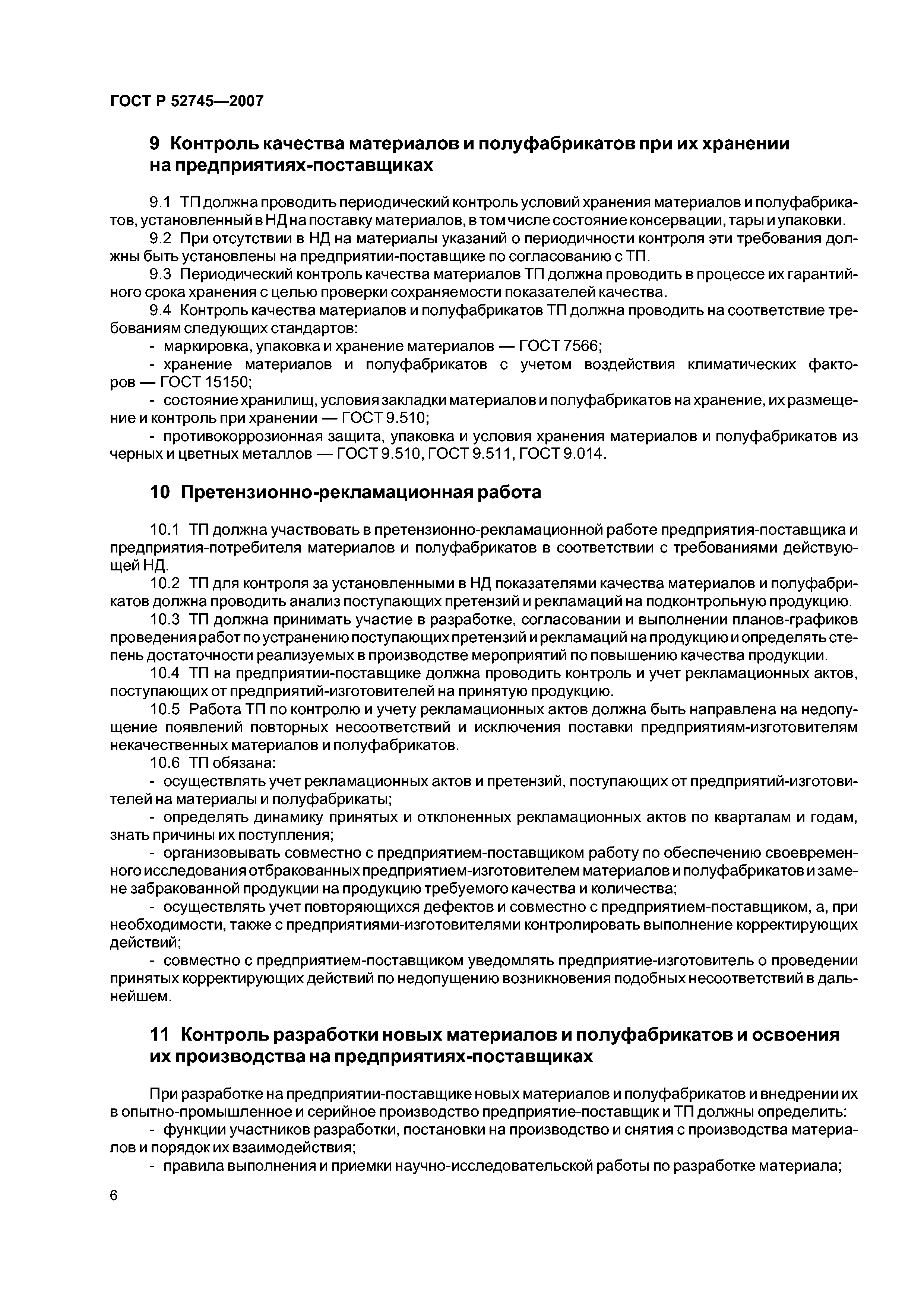 ГОСТ Р 52745-2007