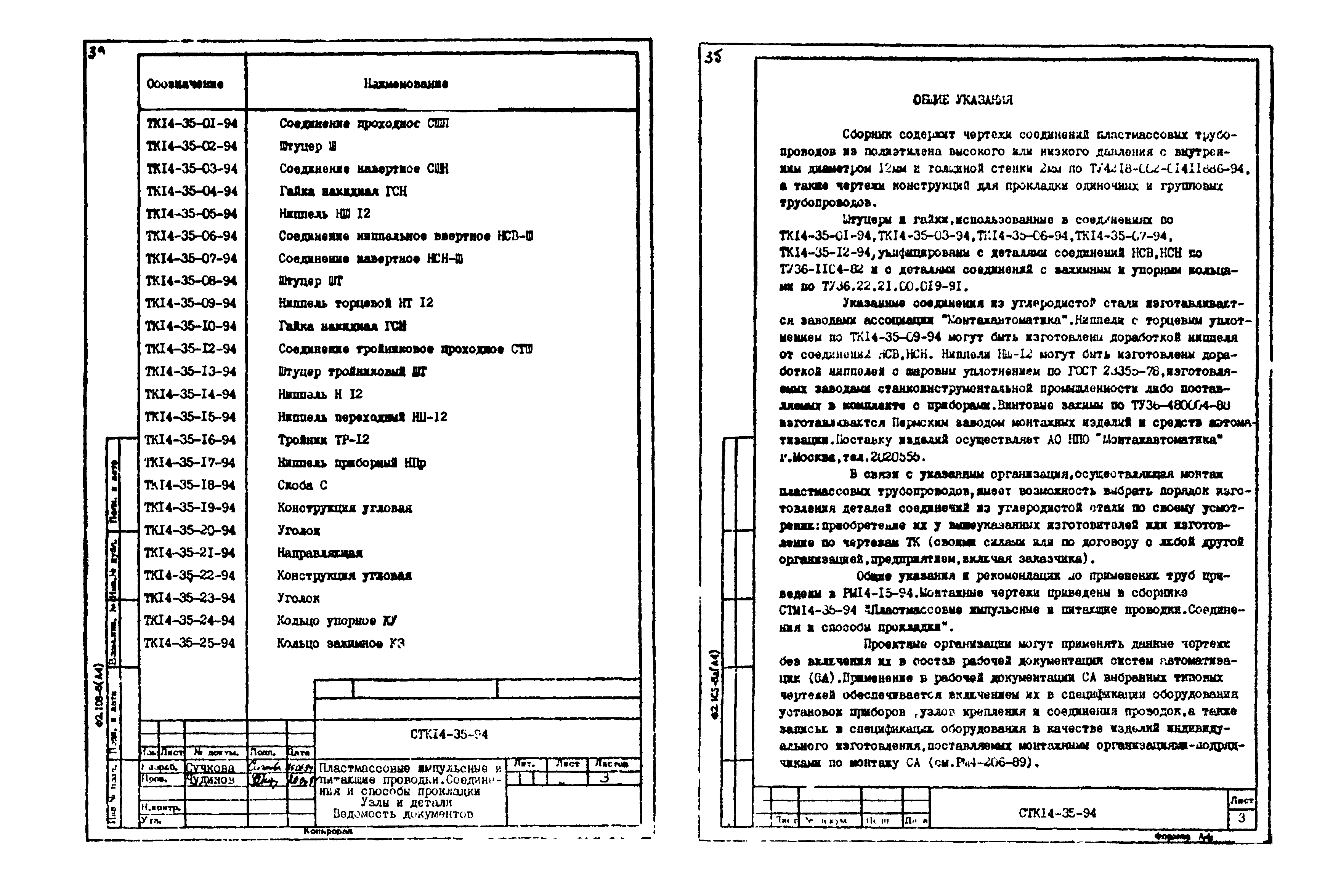 СТК 4-35-94