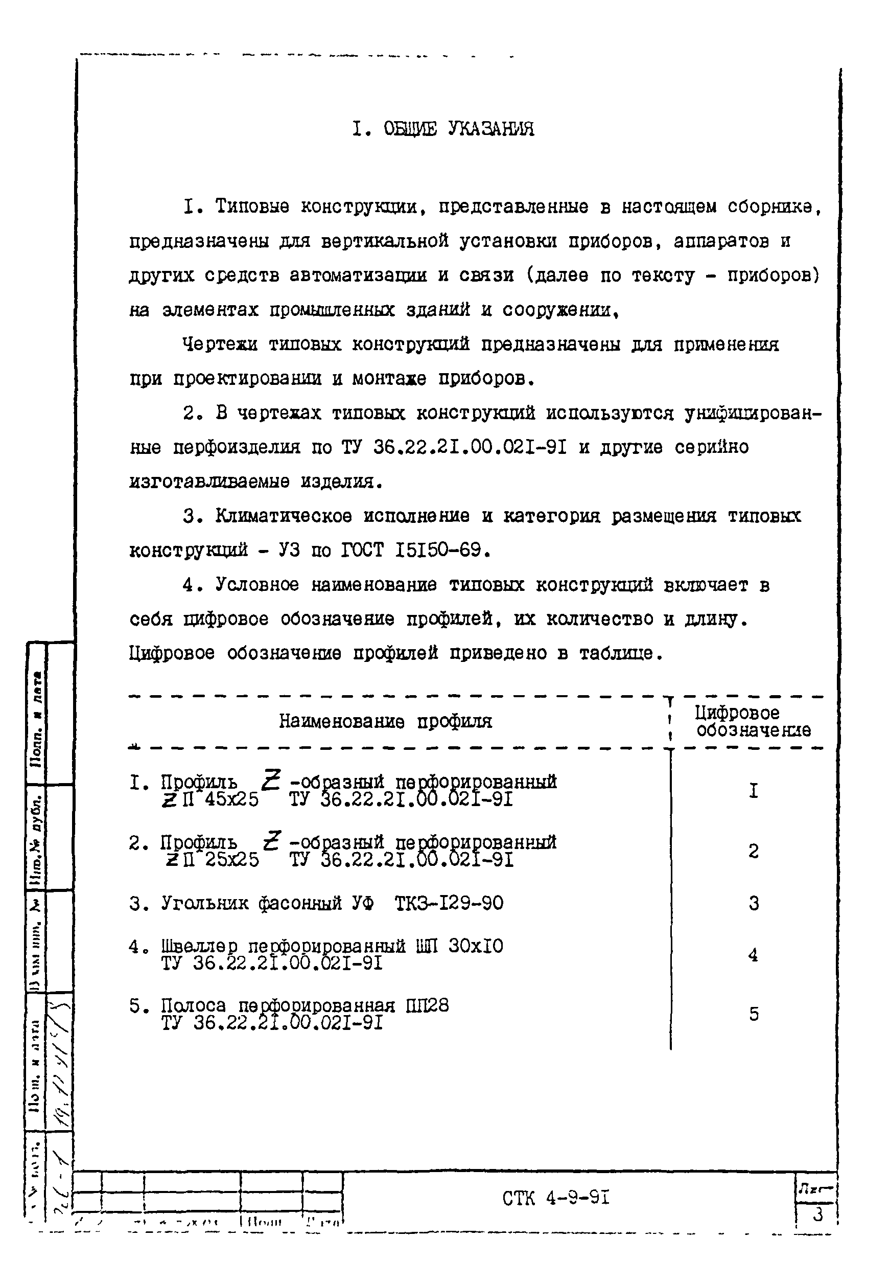 СТК 4-9-91