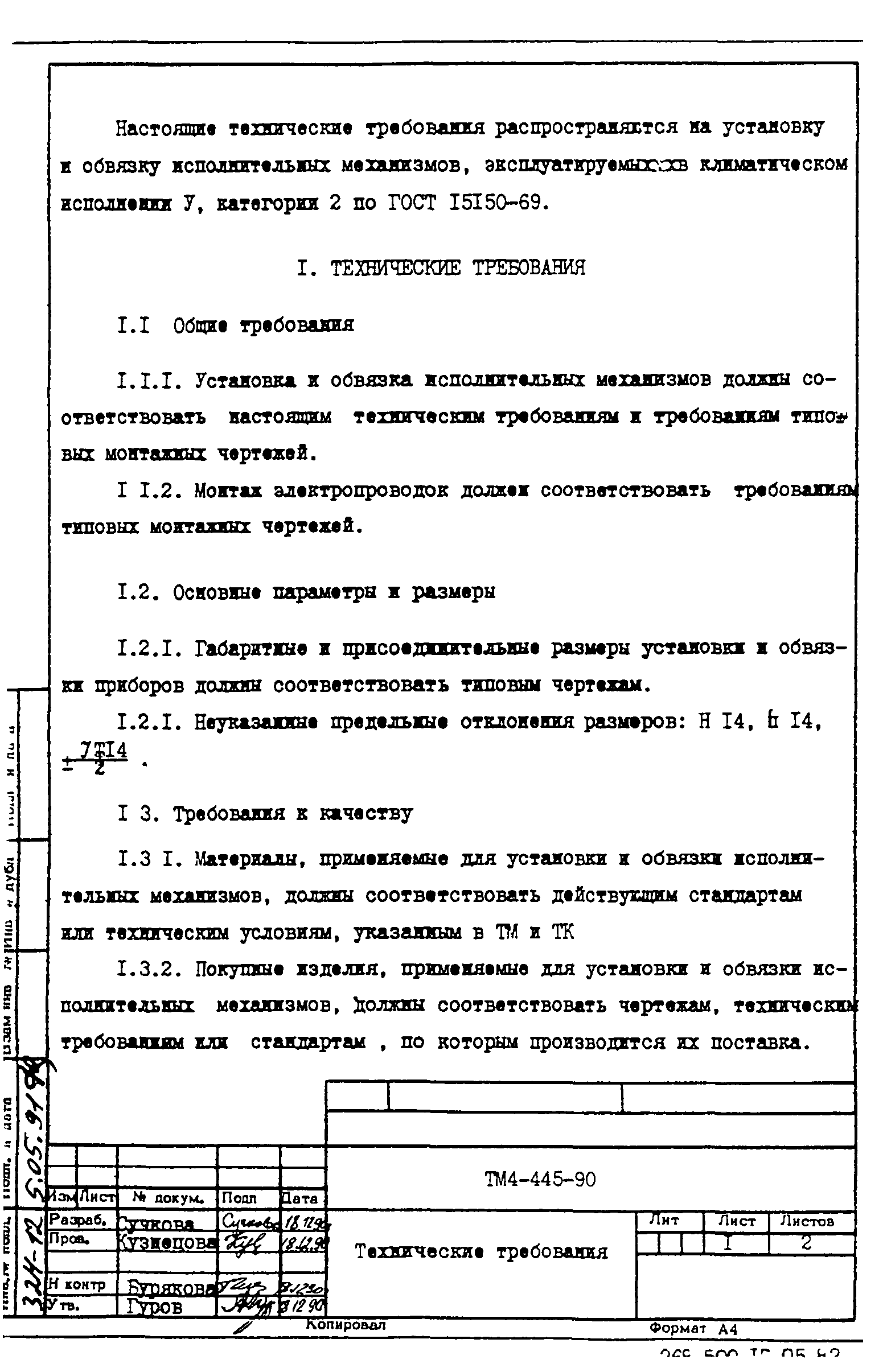 СТМ 4-8-90