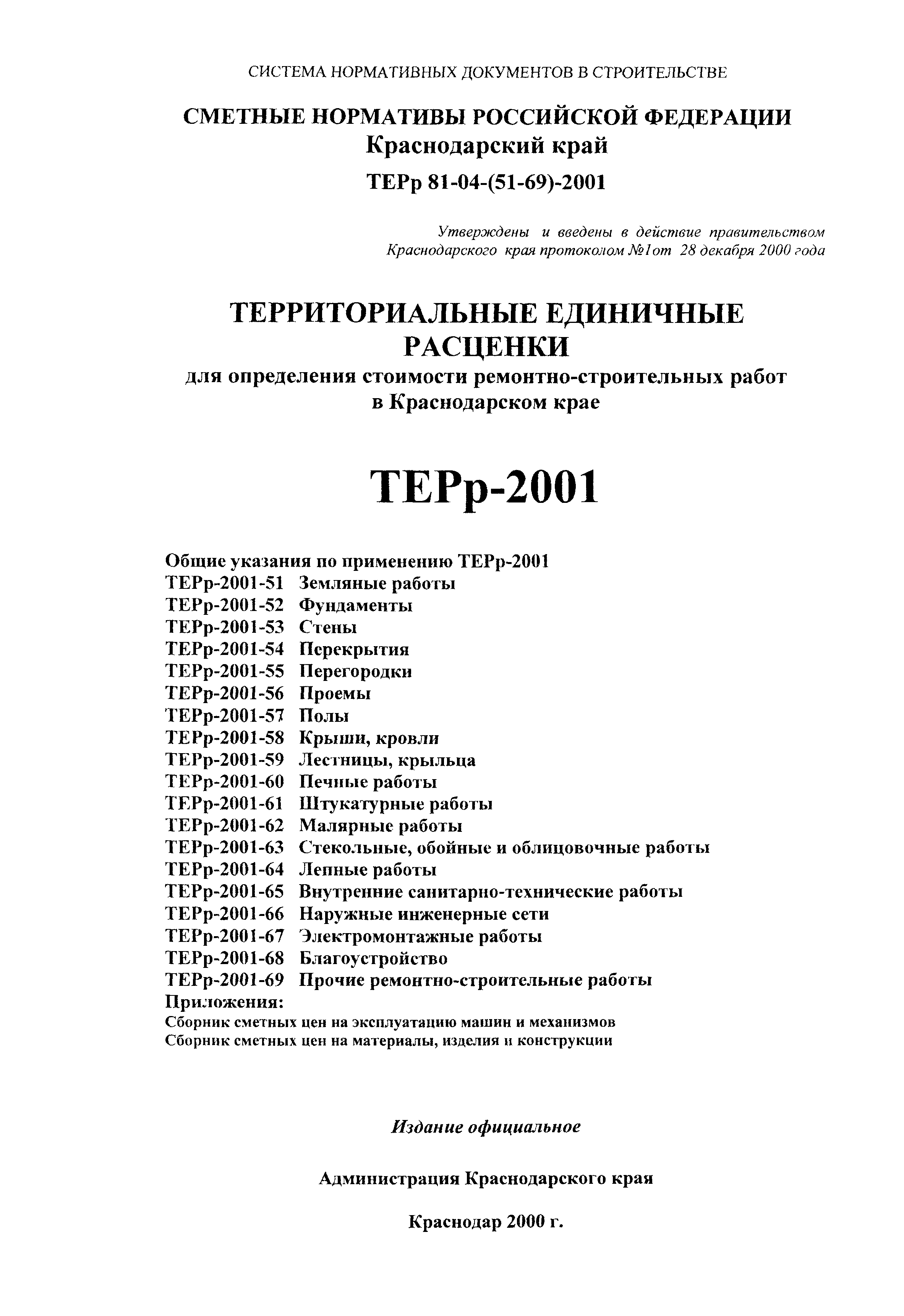 ТЕРр Краснодарского края 2001-68