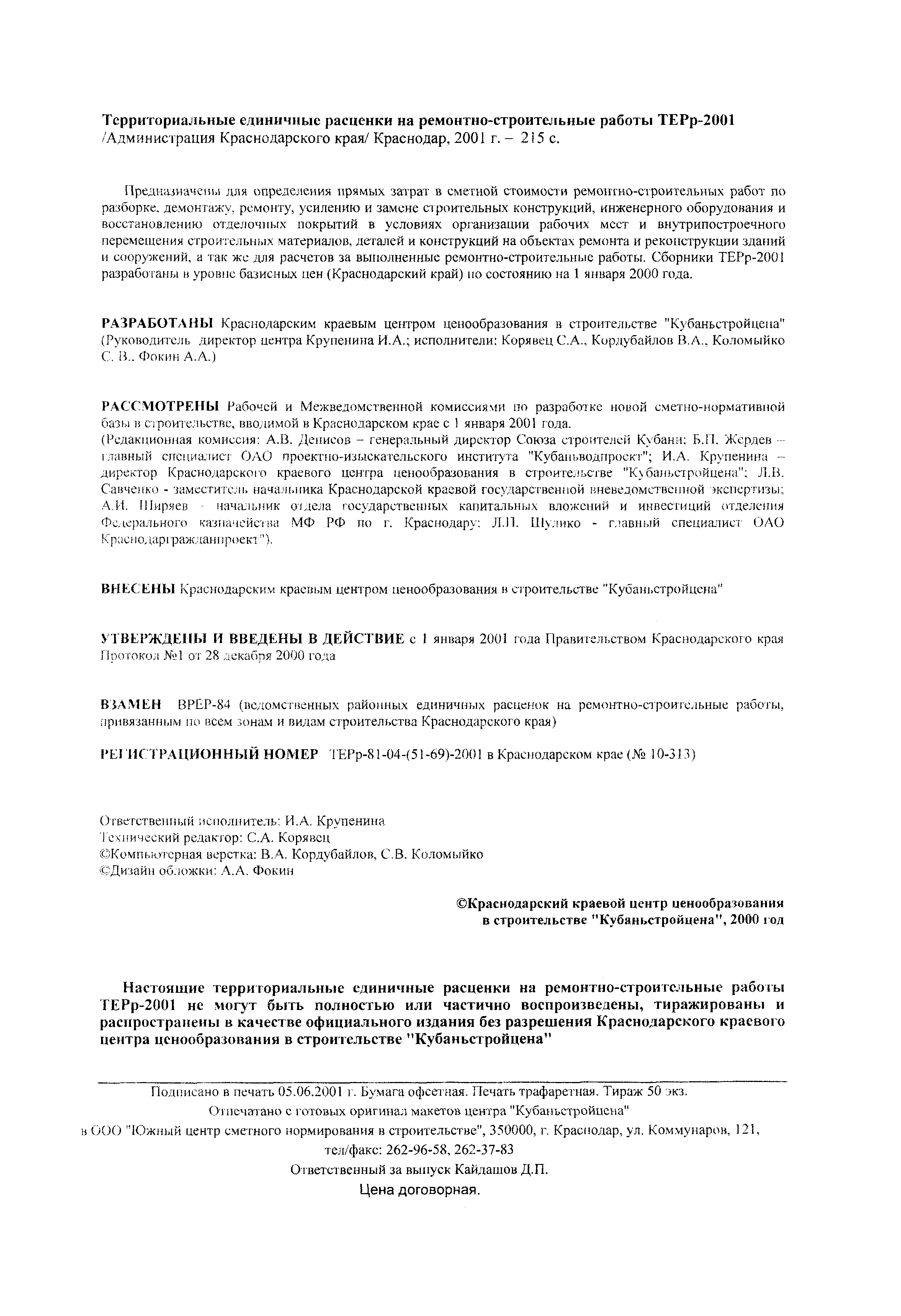 ТЕРр Краснодарского края 2001-68