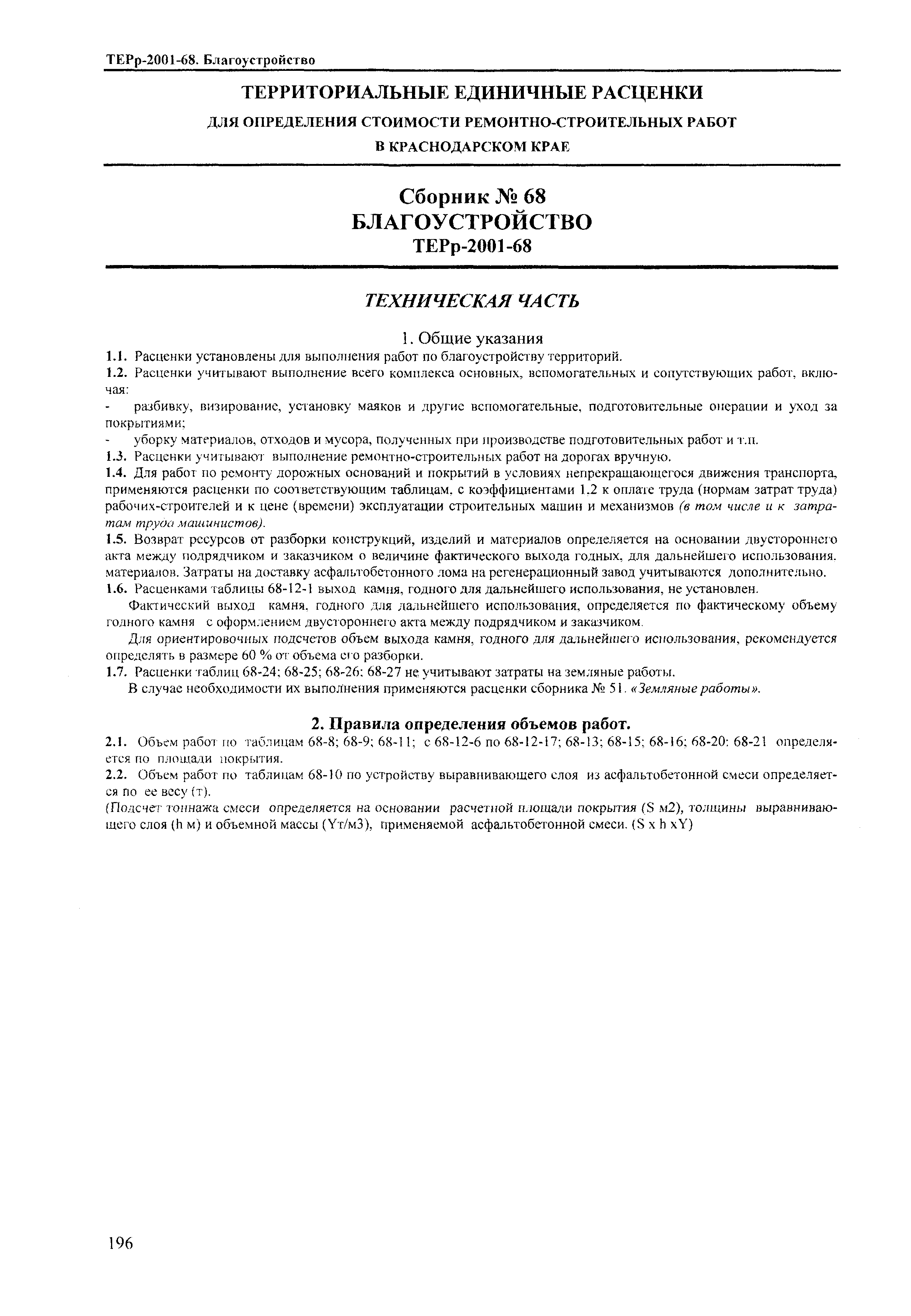 ТЕРр Краснодарского края 2001-68