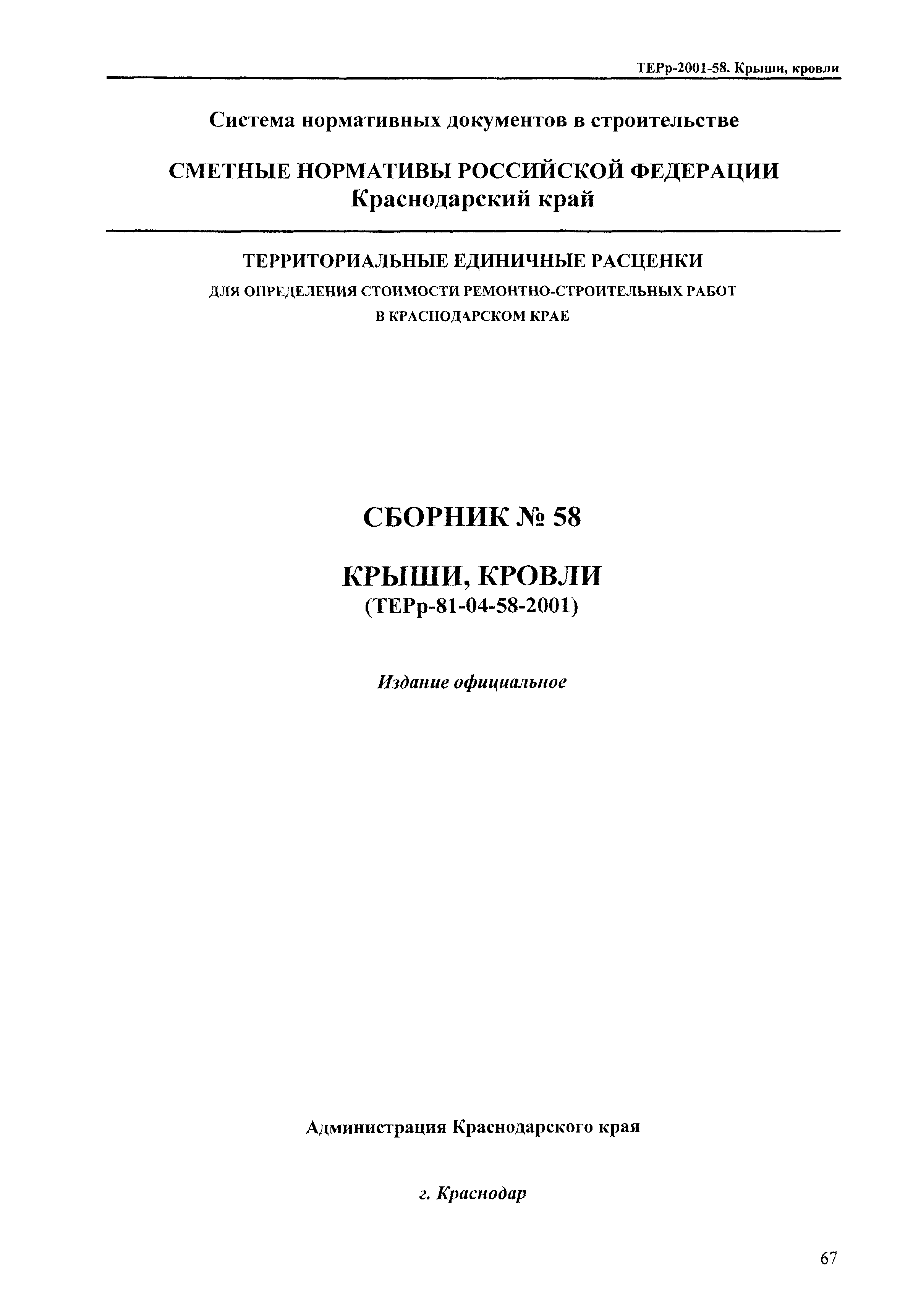 ТЕРр Краснодарского края 2001-58