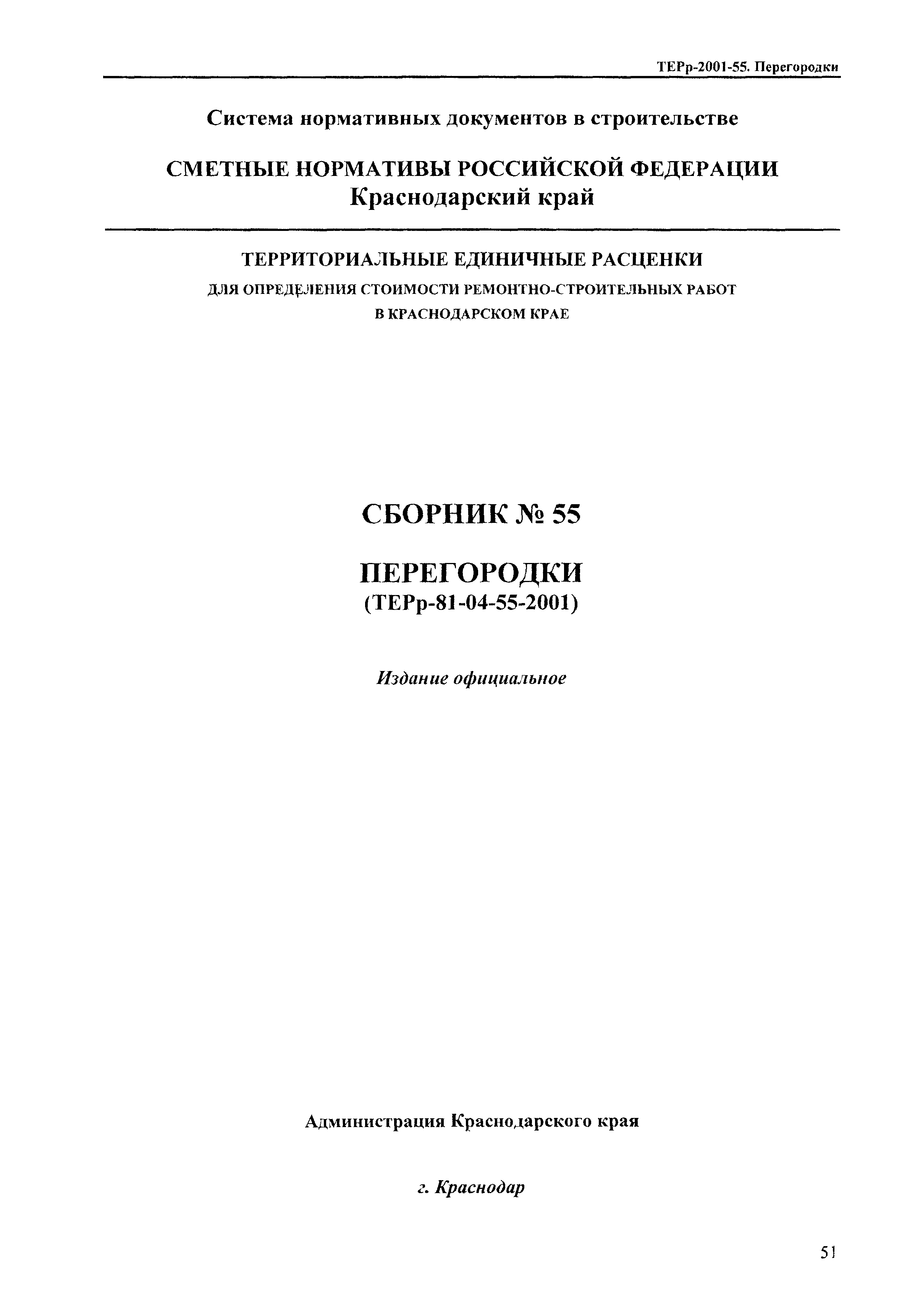 ТЕРр Краснодарского края 2001-55