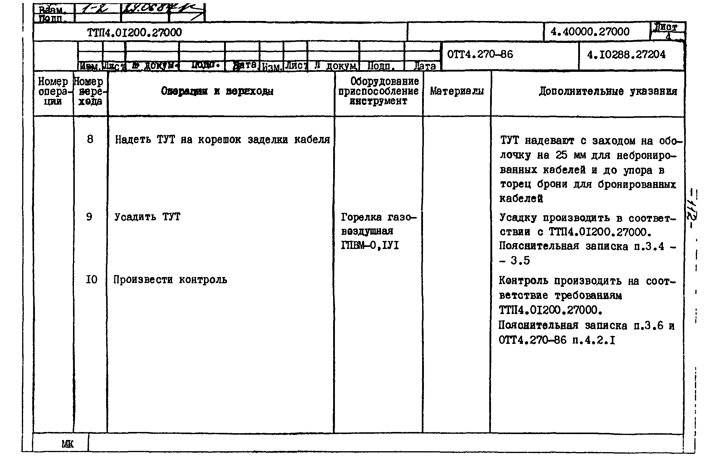 ТТП 4.01200.27000