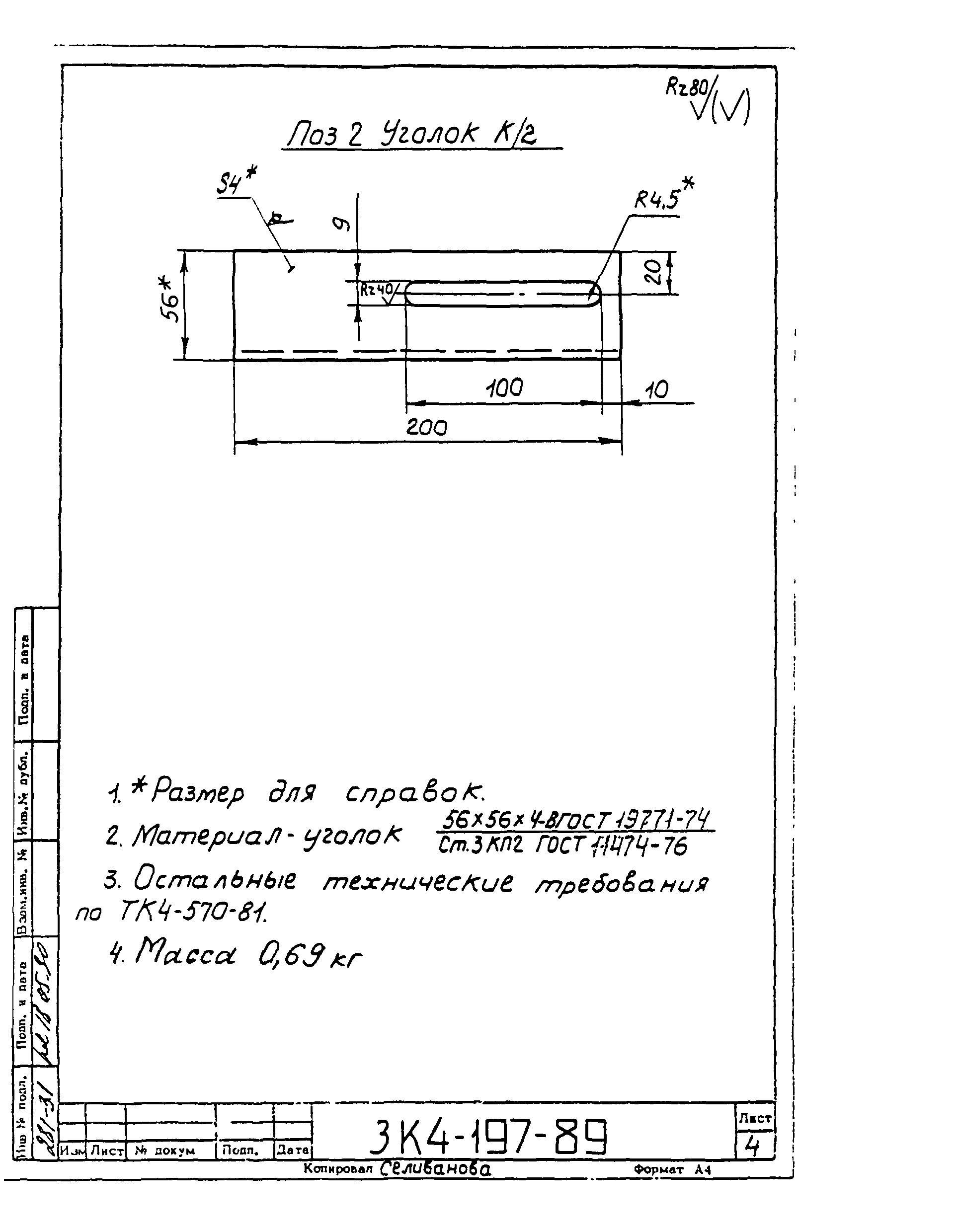СЗК 4-4-90
