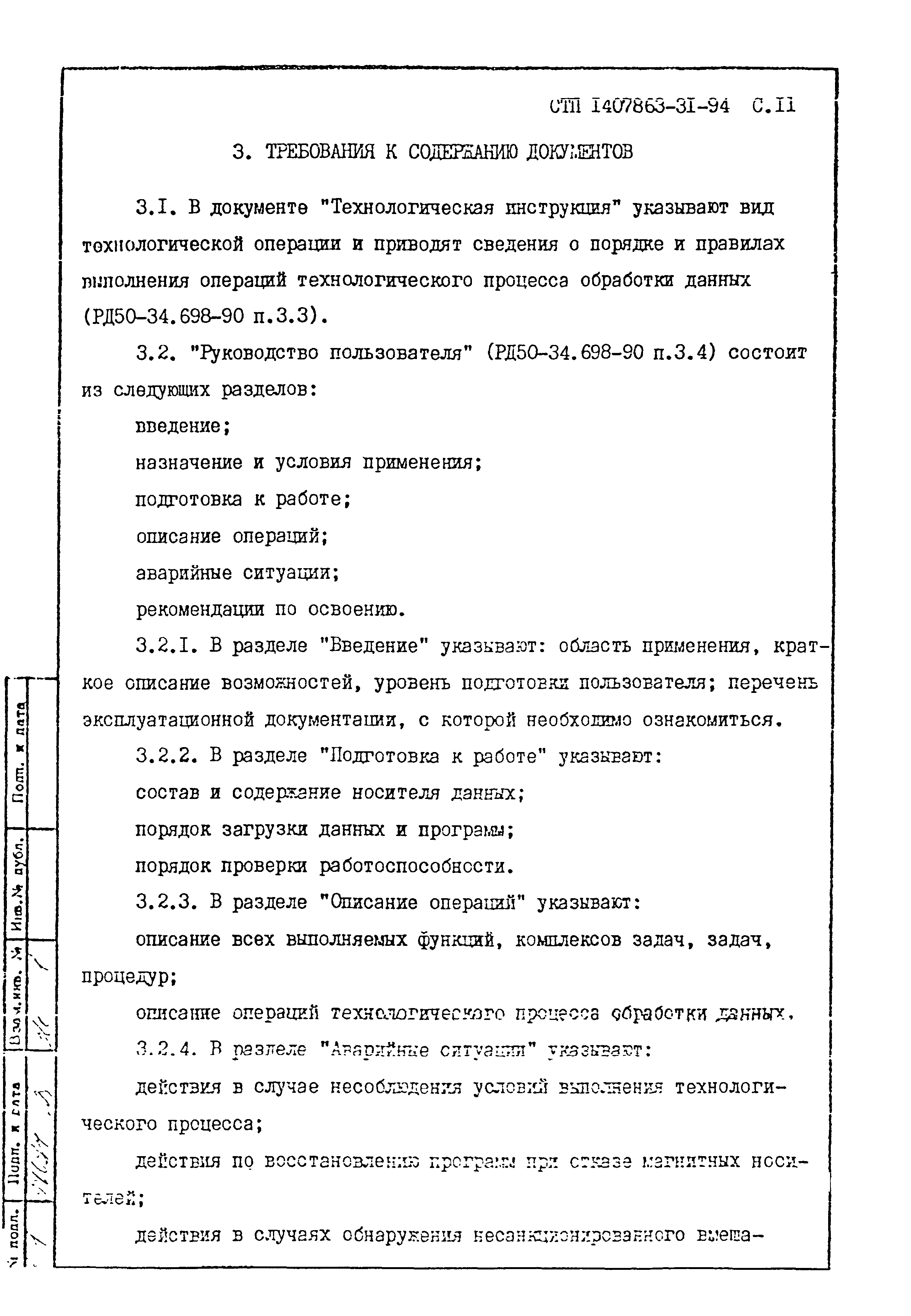 СТП 1407863-31-94