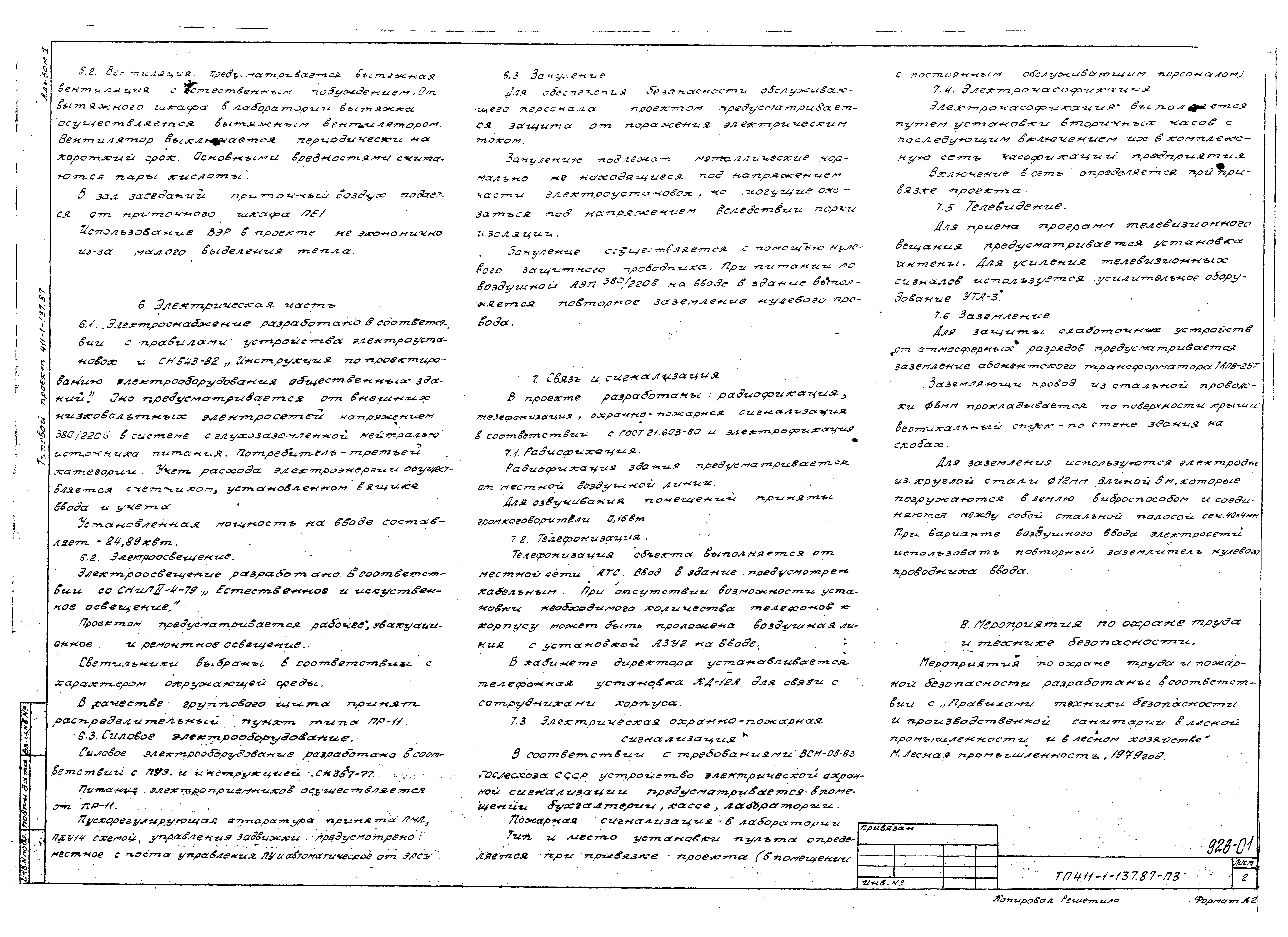 Типовой проект 411-1-137.87