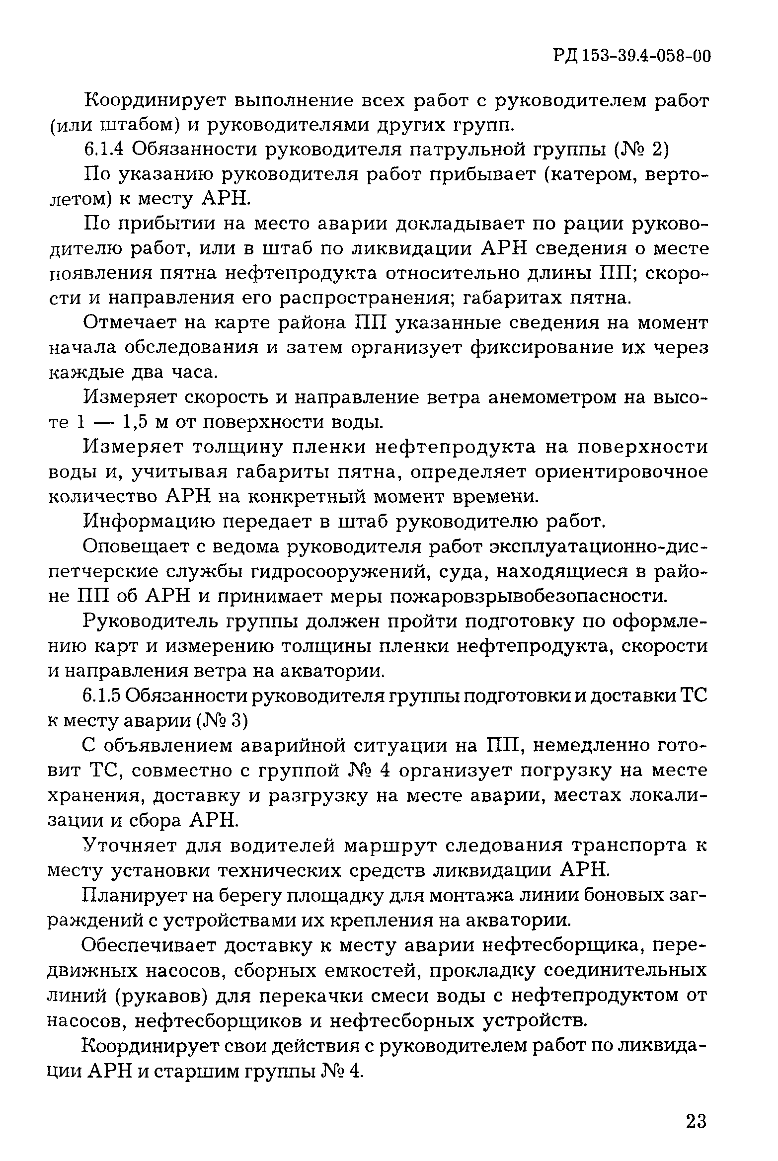 РД 153-39.4-058-00