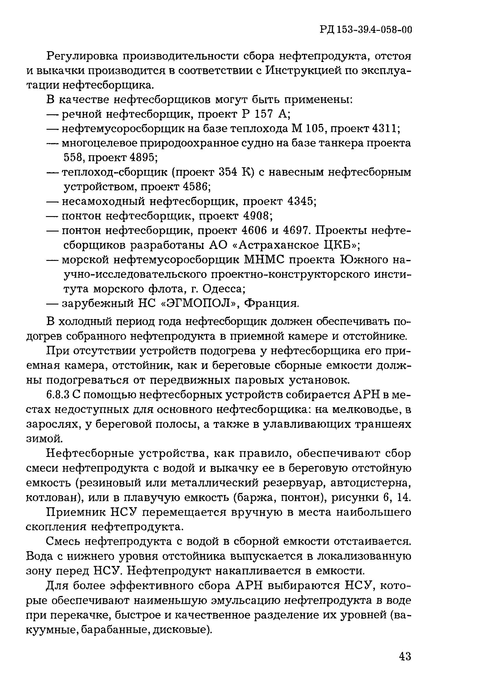 РД 153-39.4-058-00