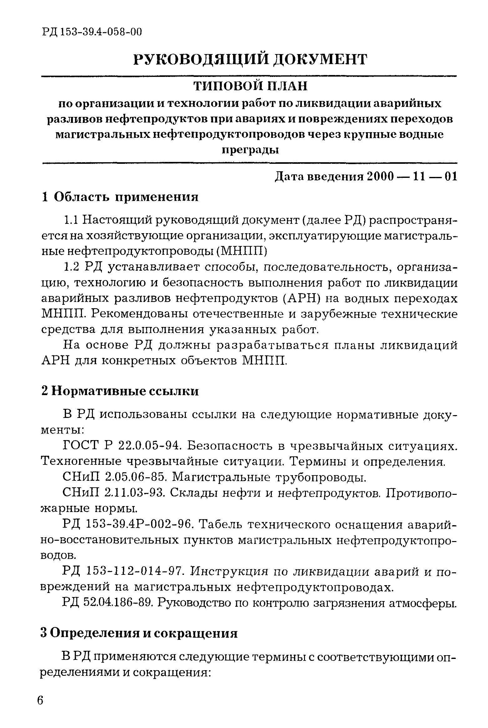 РД 153-39.4-058-00