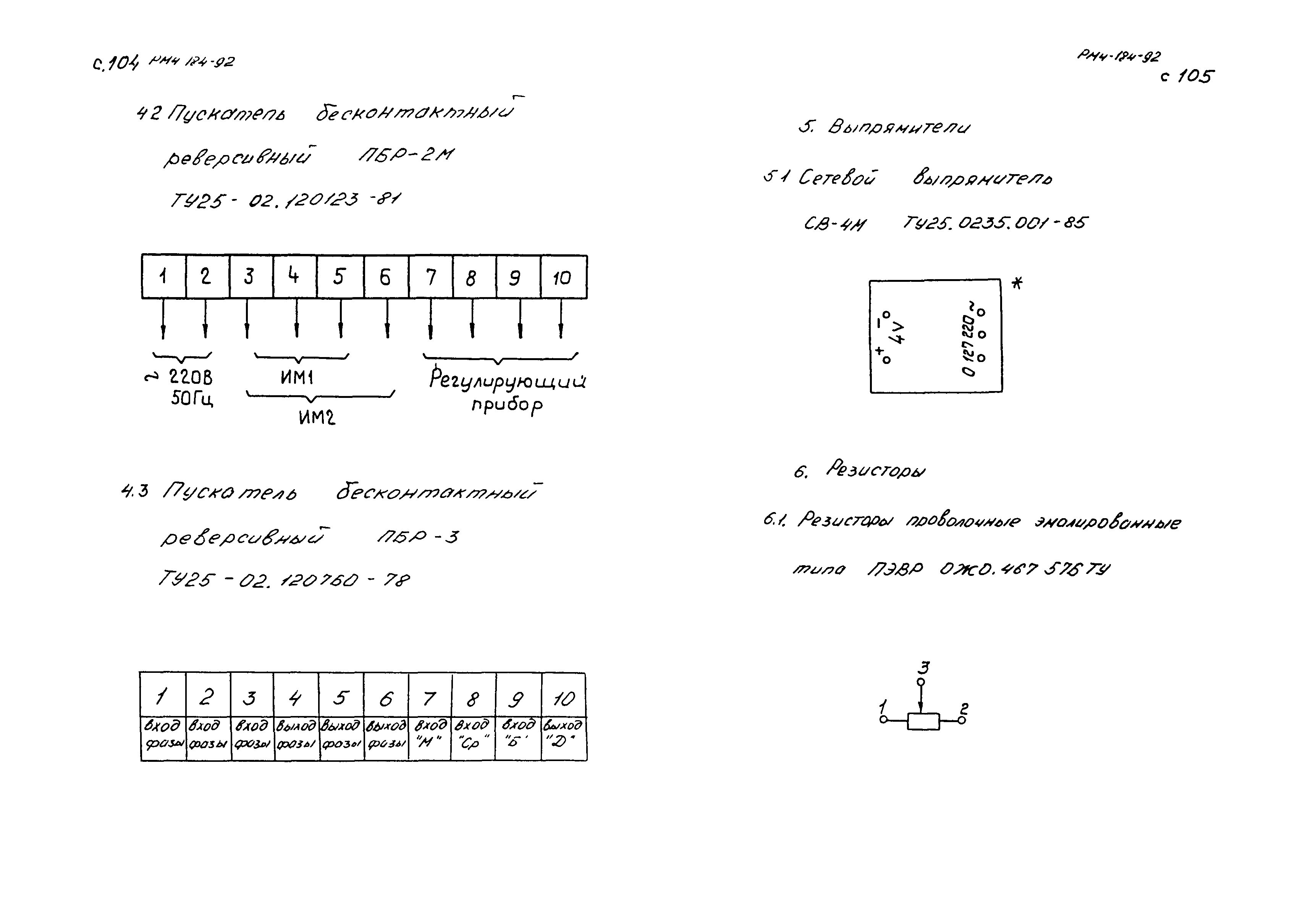 РМ 4-184-92