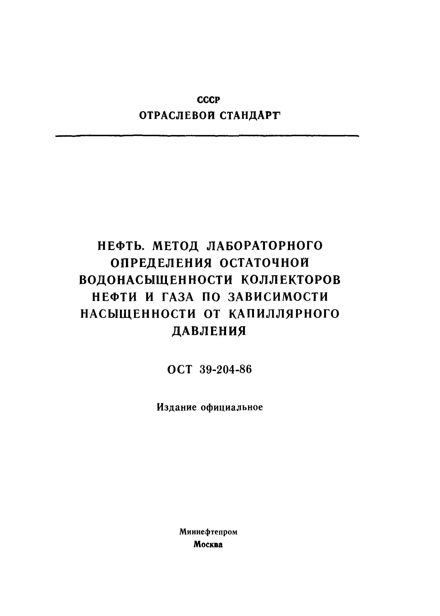 ОСТ 39-204-86