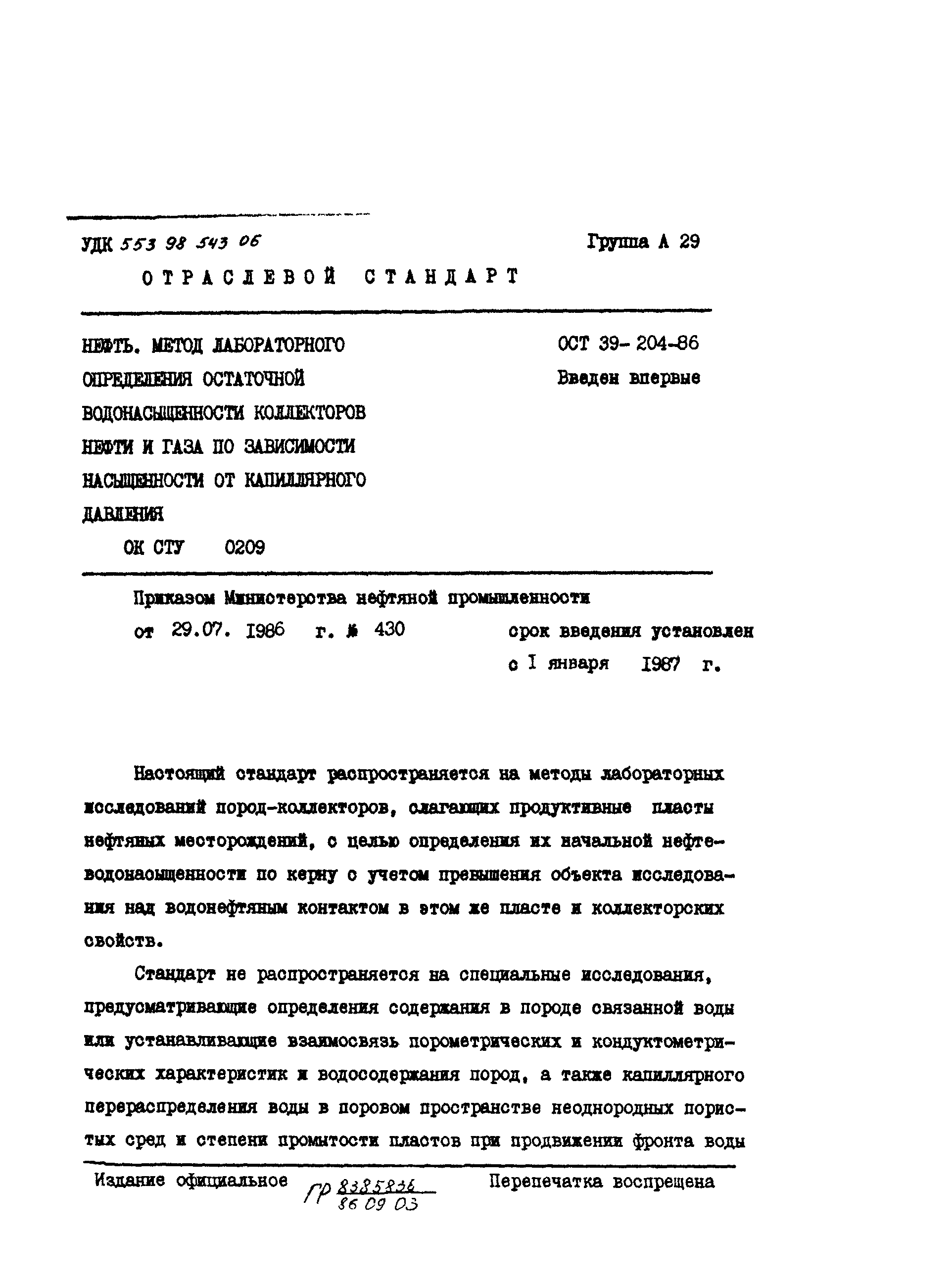 ОСТ 39-204-86