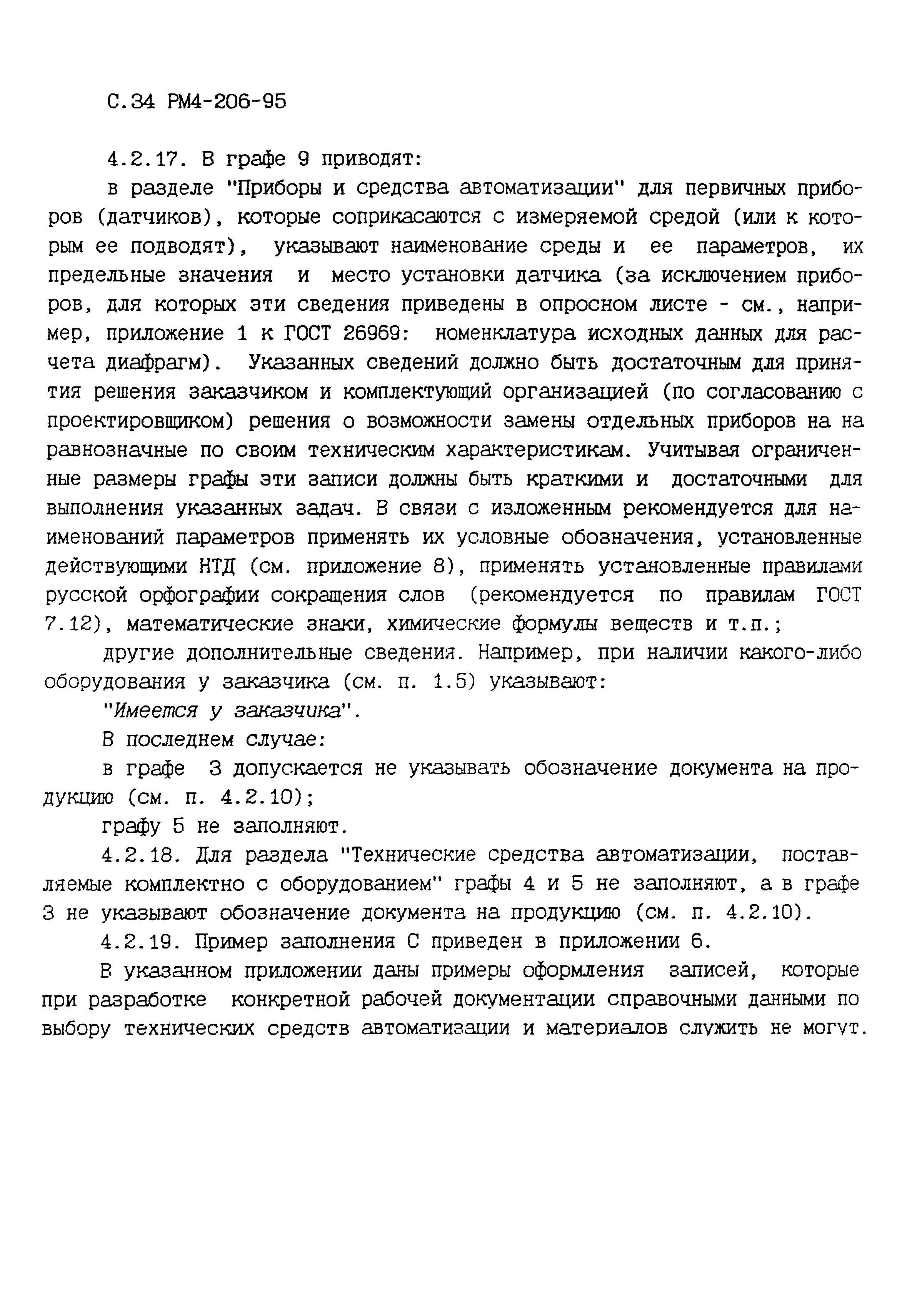 РМ 4-206-95