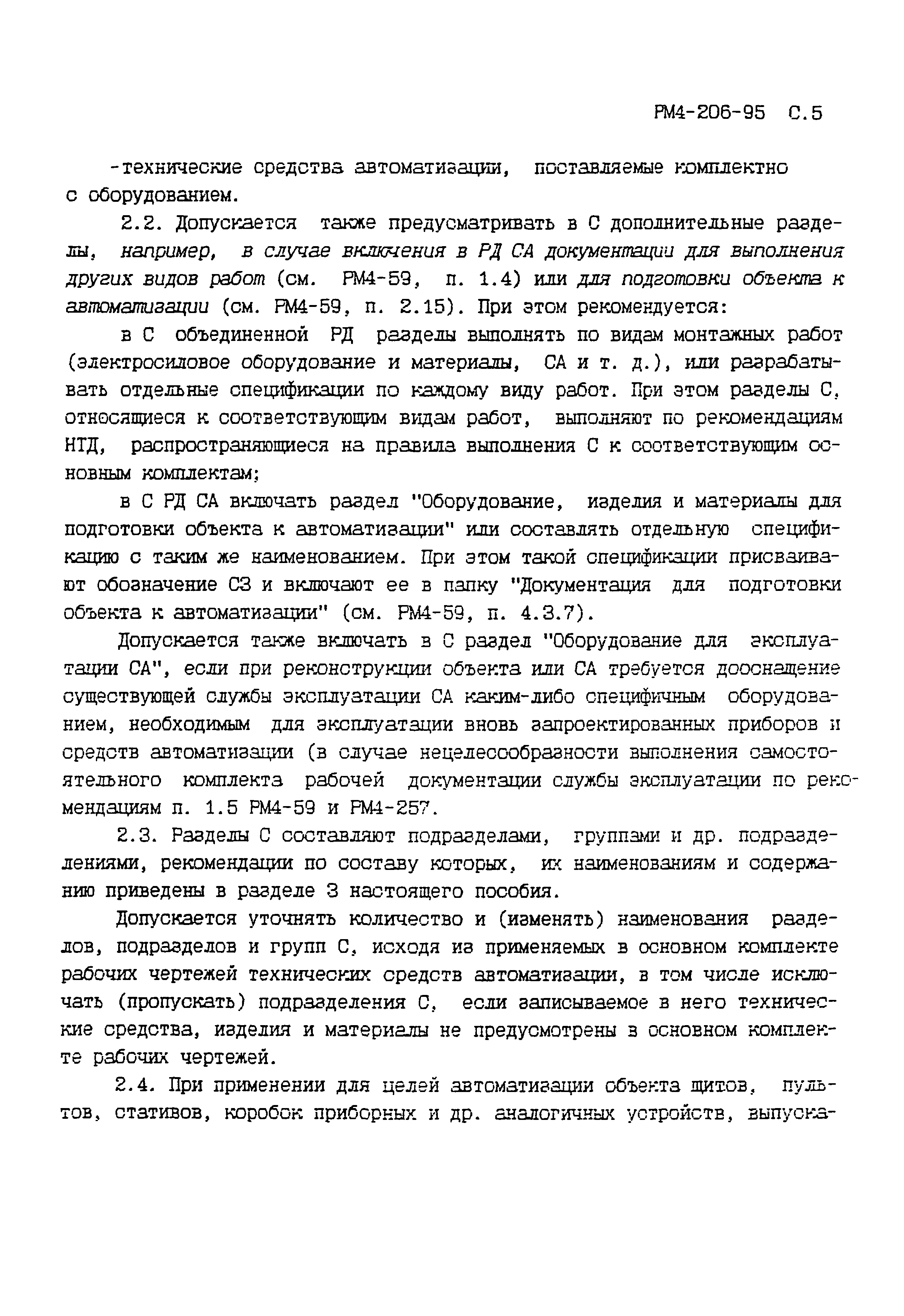 РМ 4-206-95