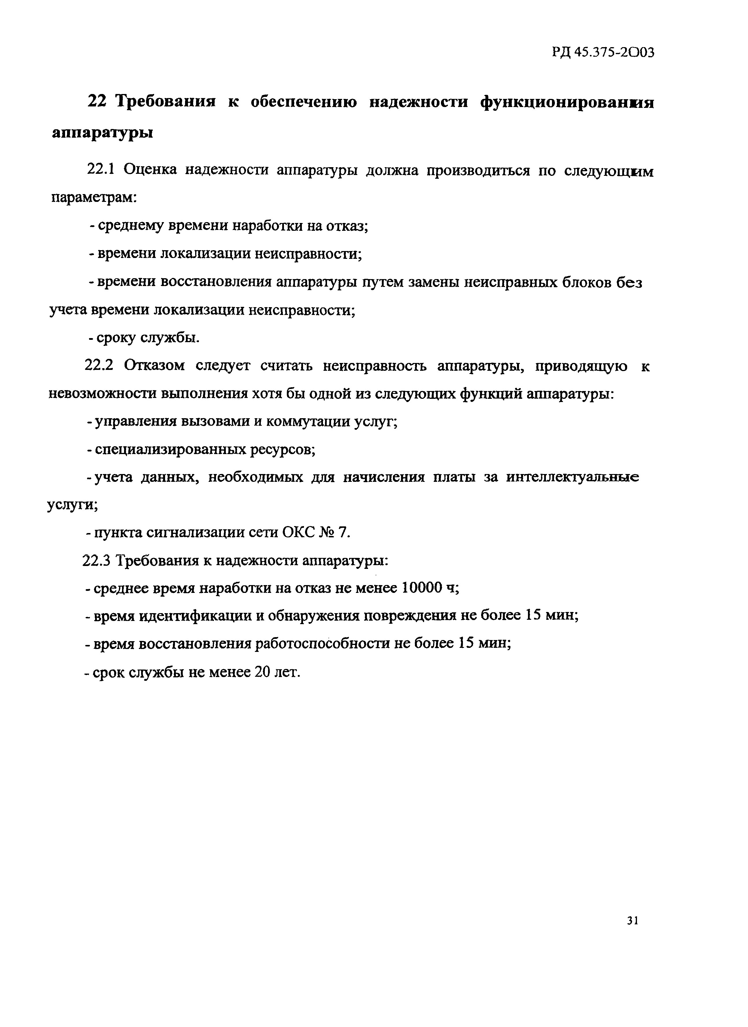 РД 45.375-2003