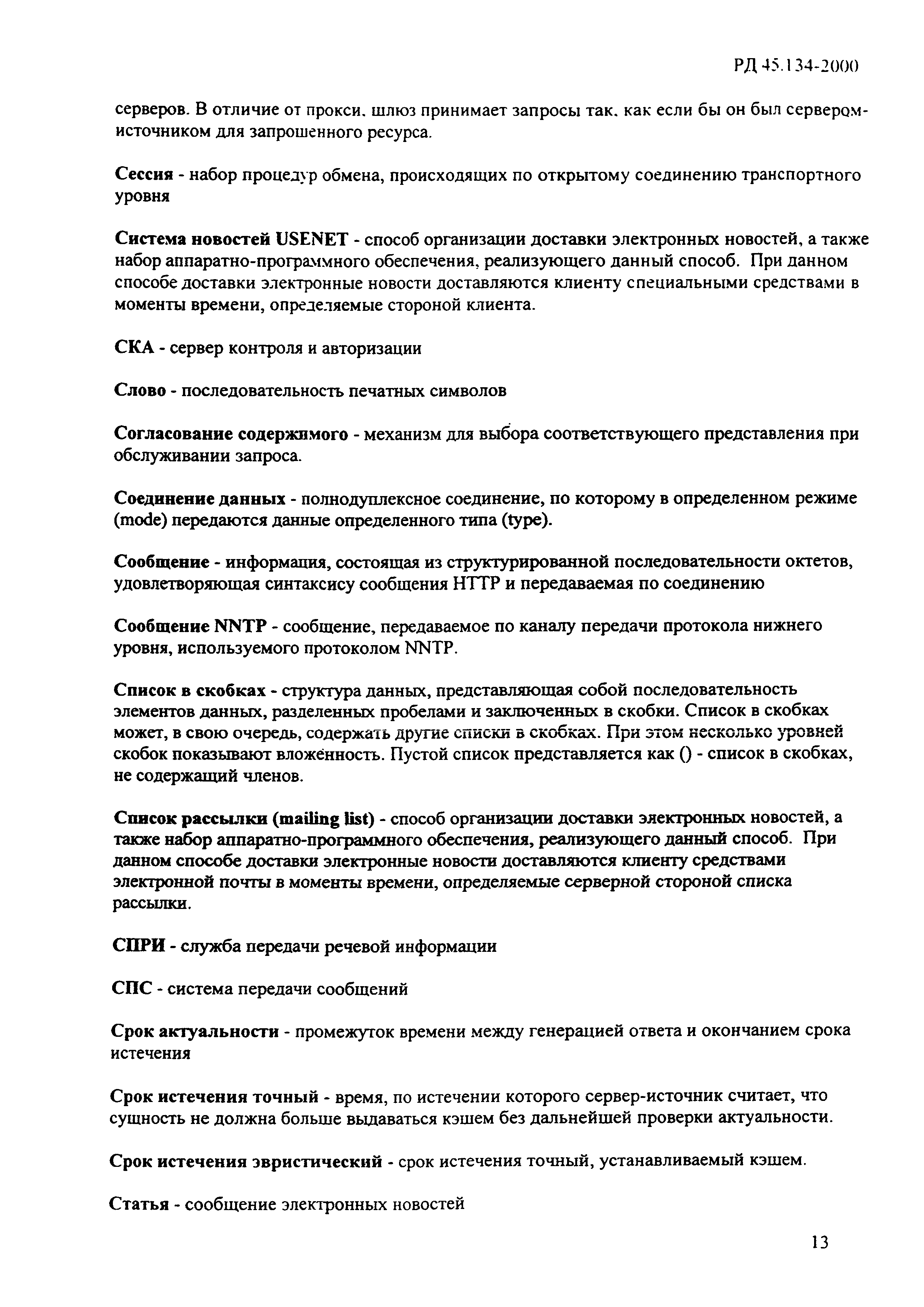 РД 45.134-2000