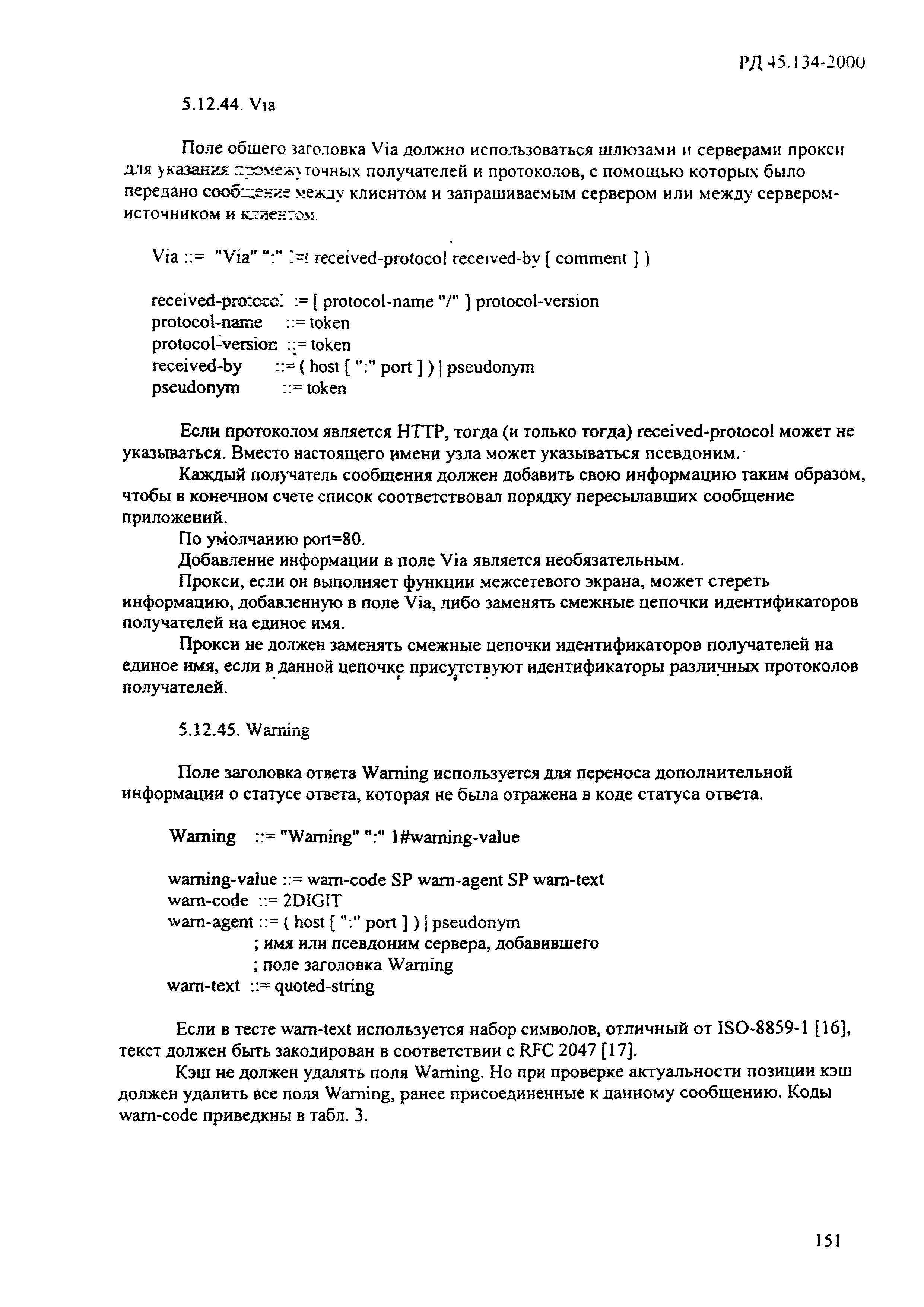 РД 45.134-2000