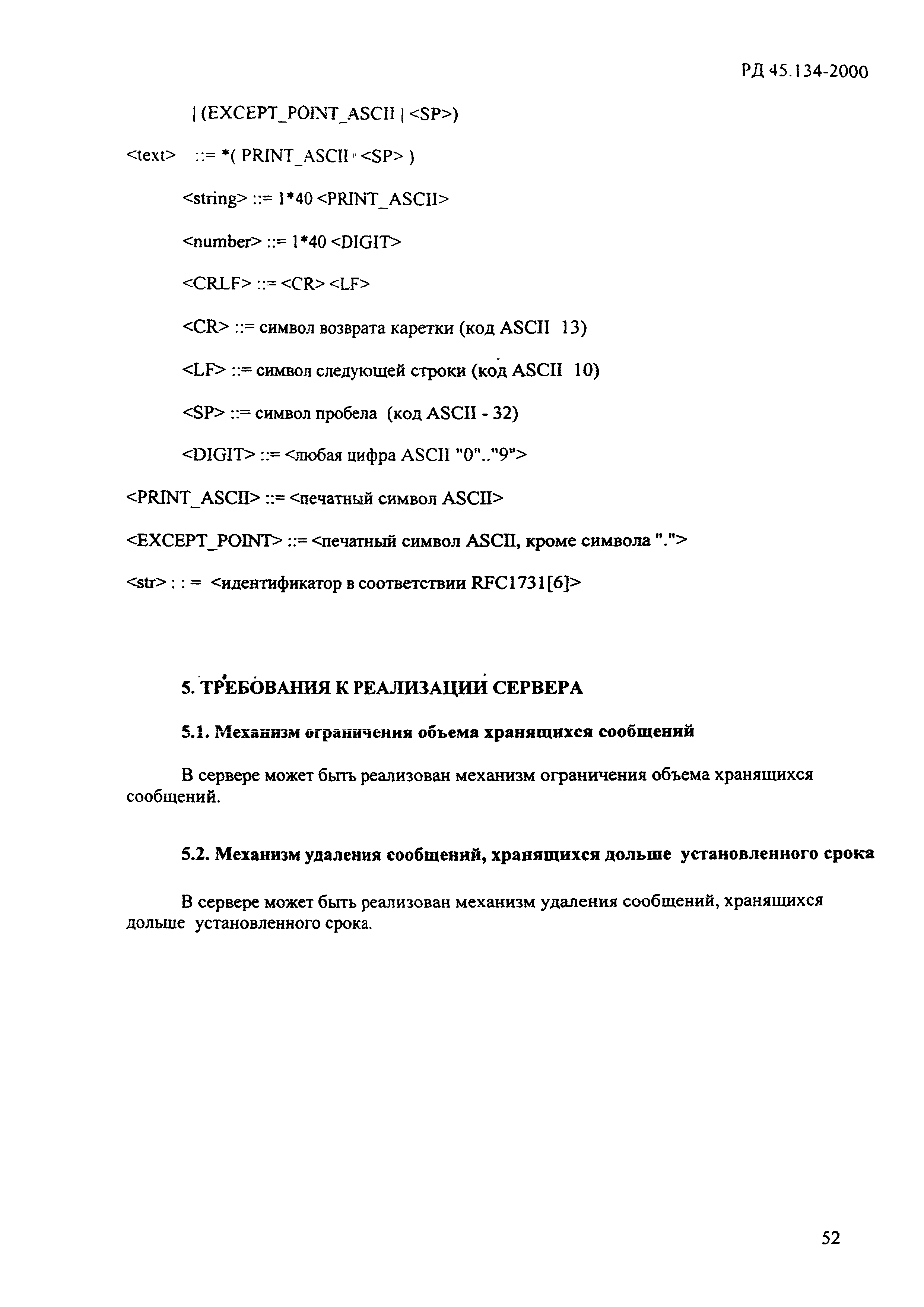РД 45.134-2000