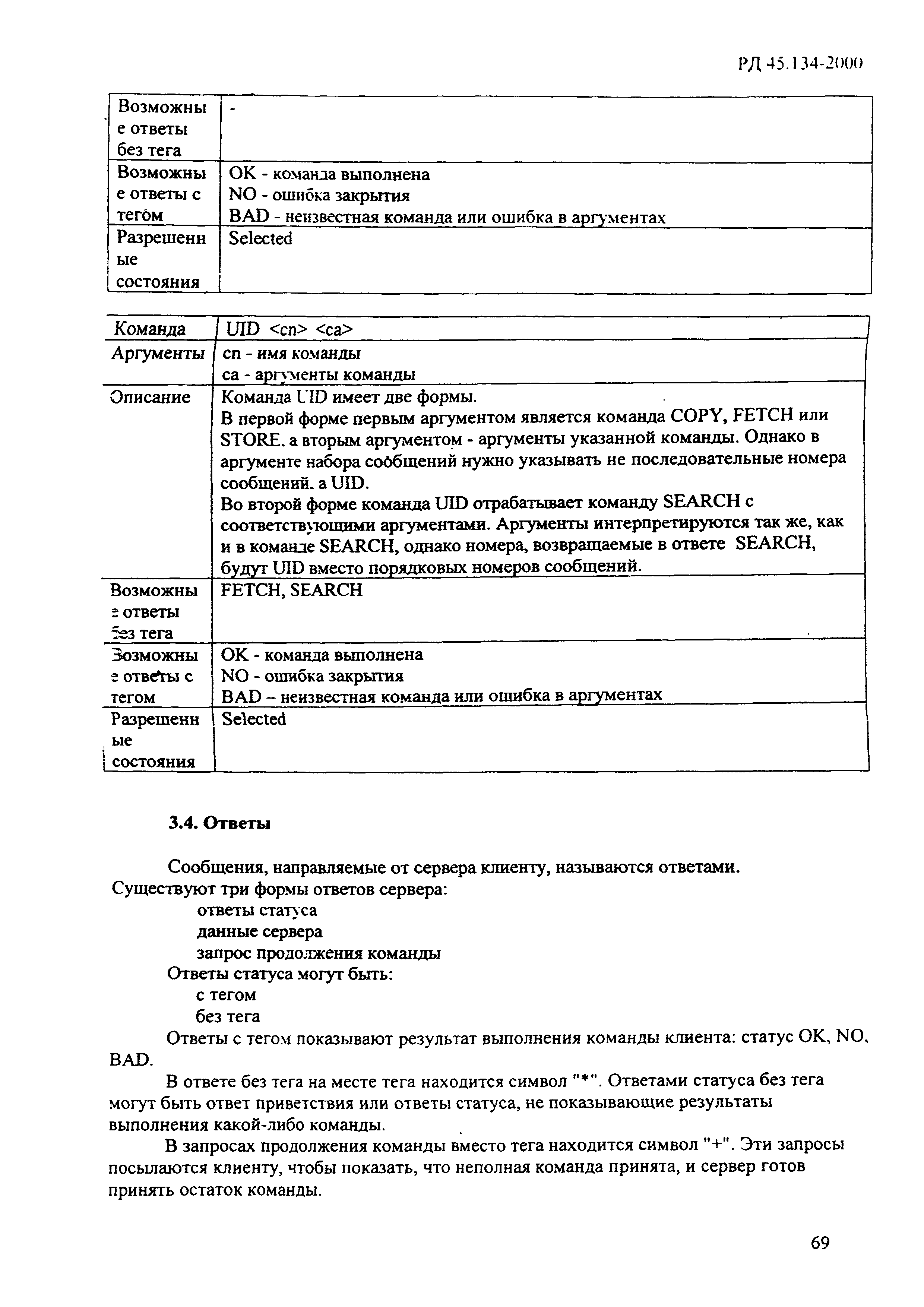 РД 45.134-2000