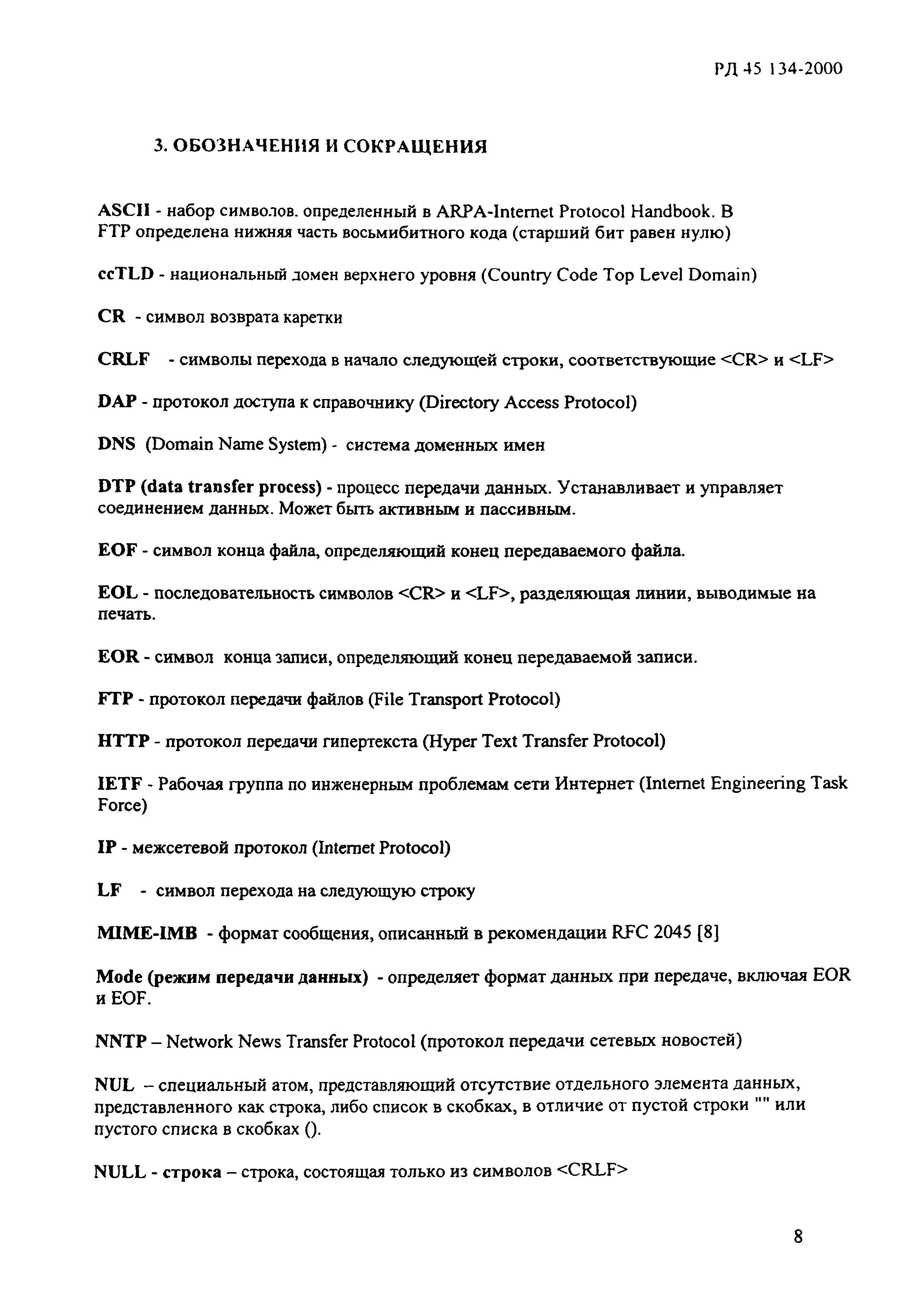 РД 45.134-2000