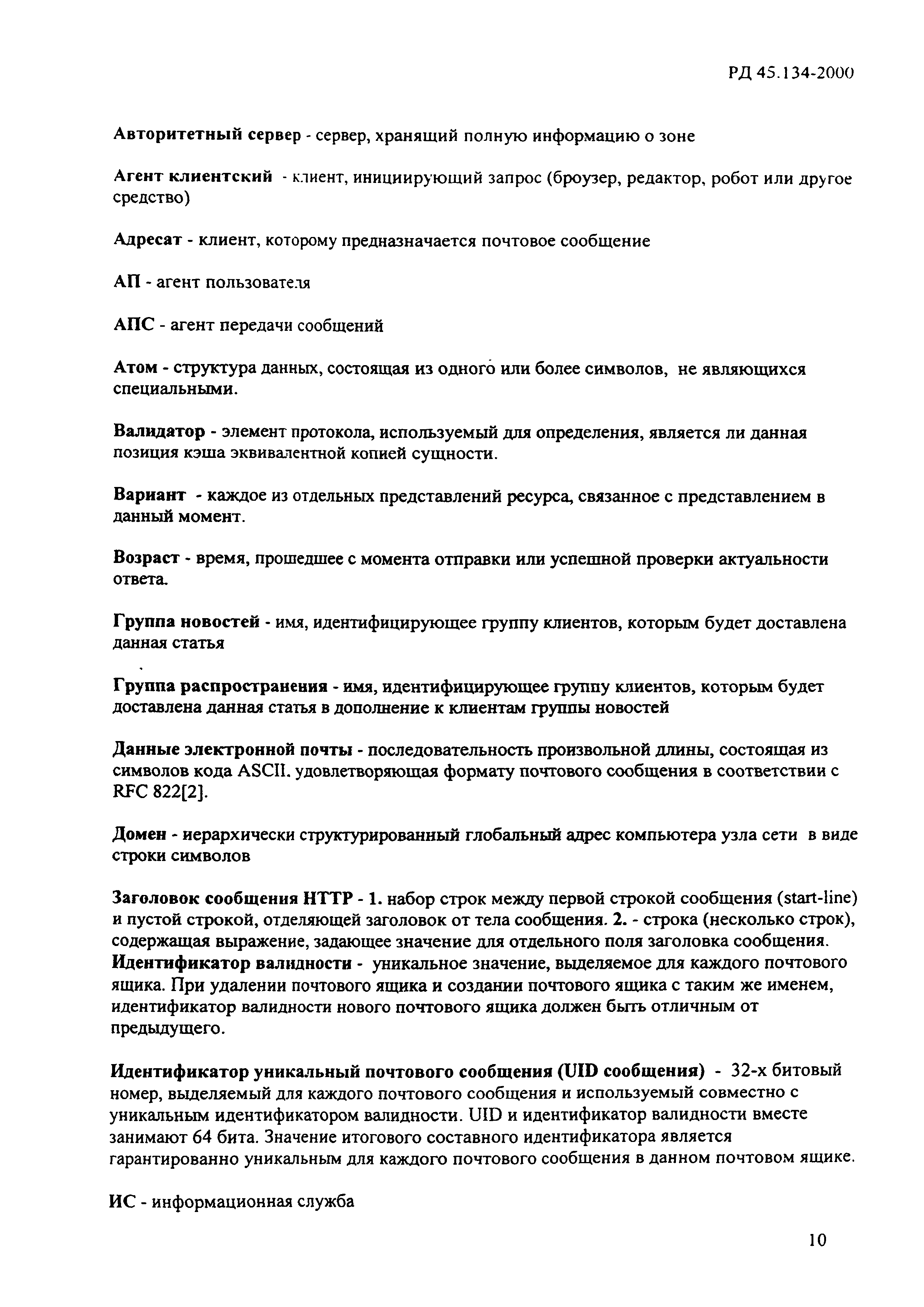 РД 45.134-2000