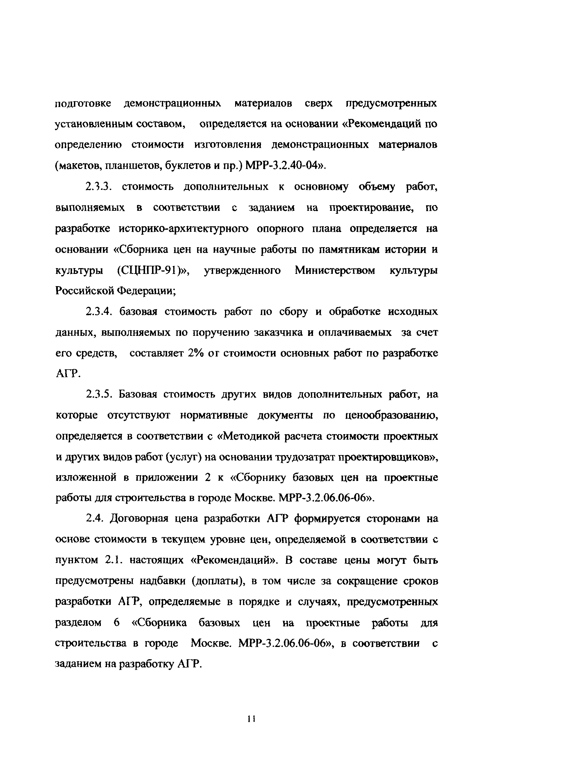 МРР 3.2.41.02-07