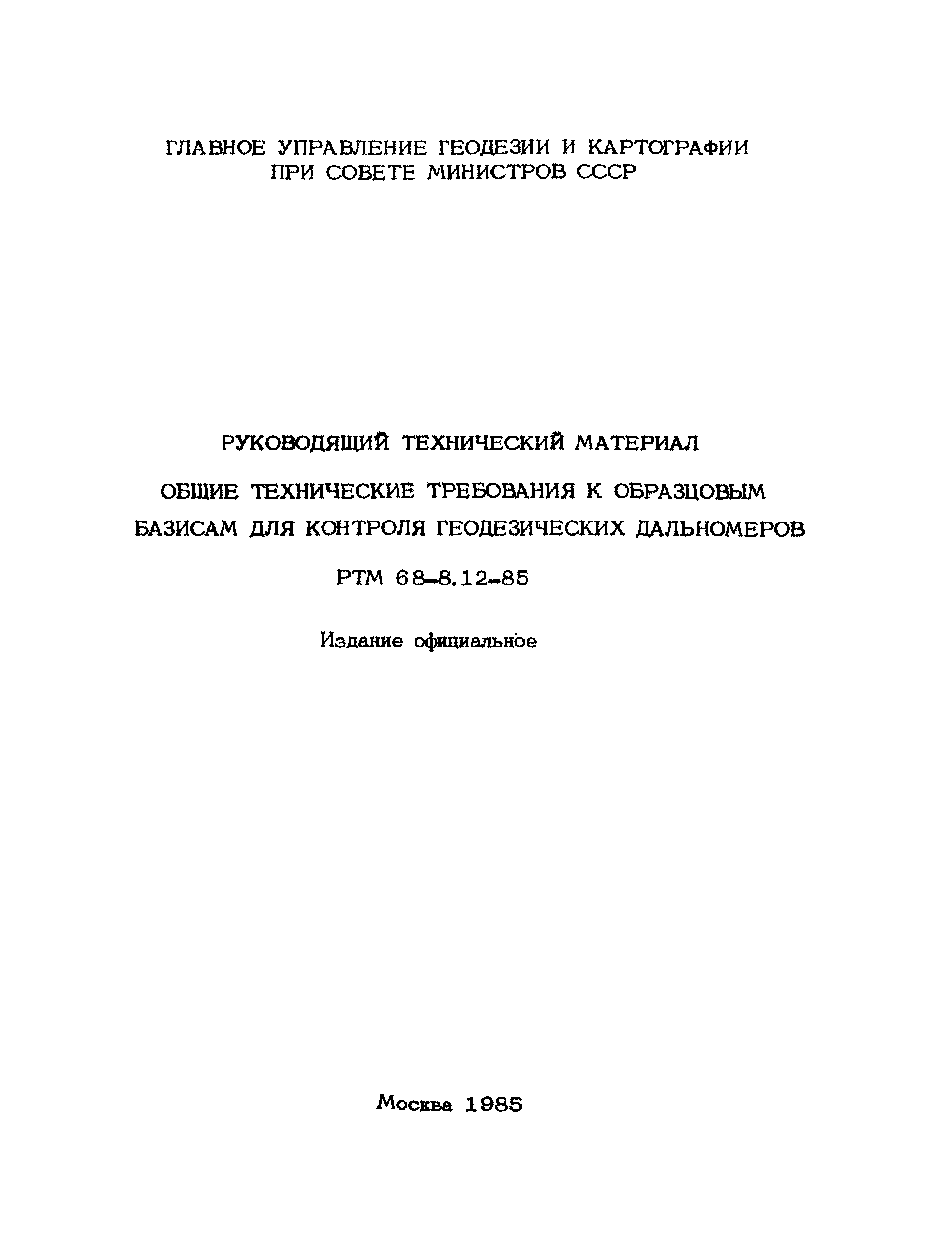 РТМ 68-8.12-85