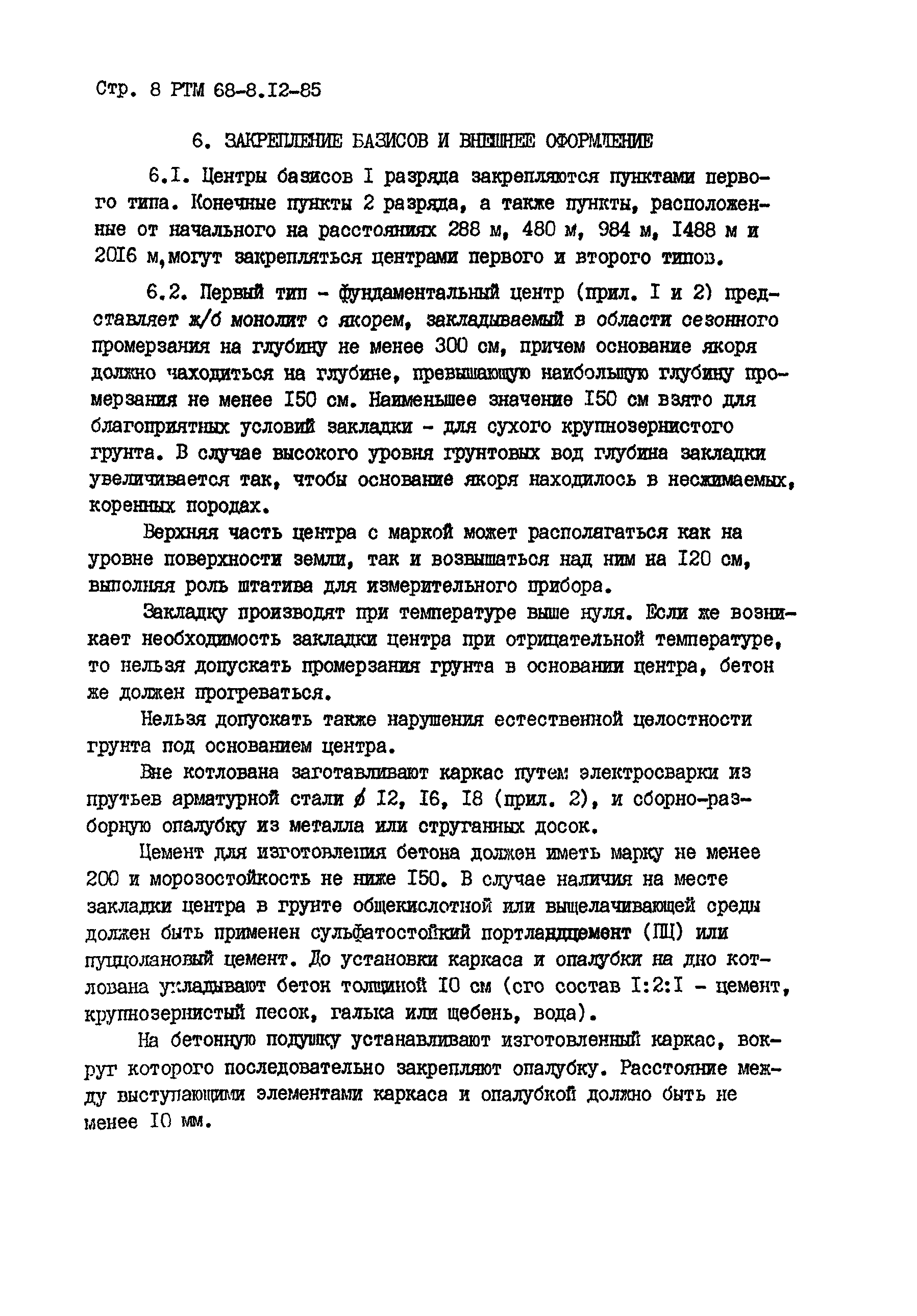 РТМ 68-8.12-85