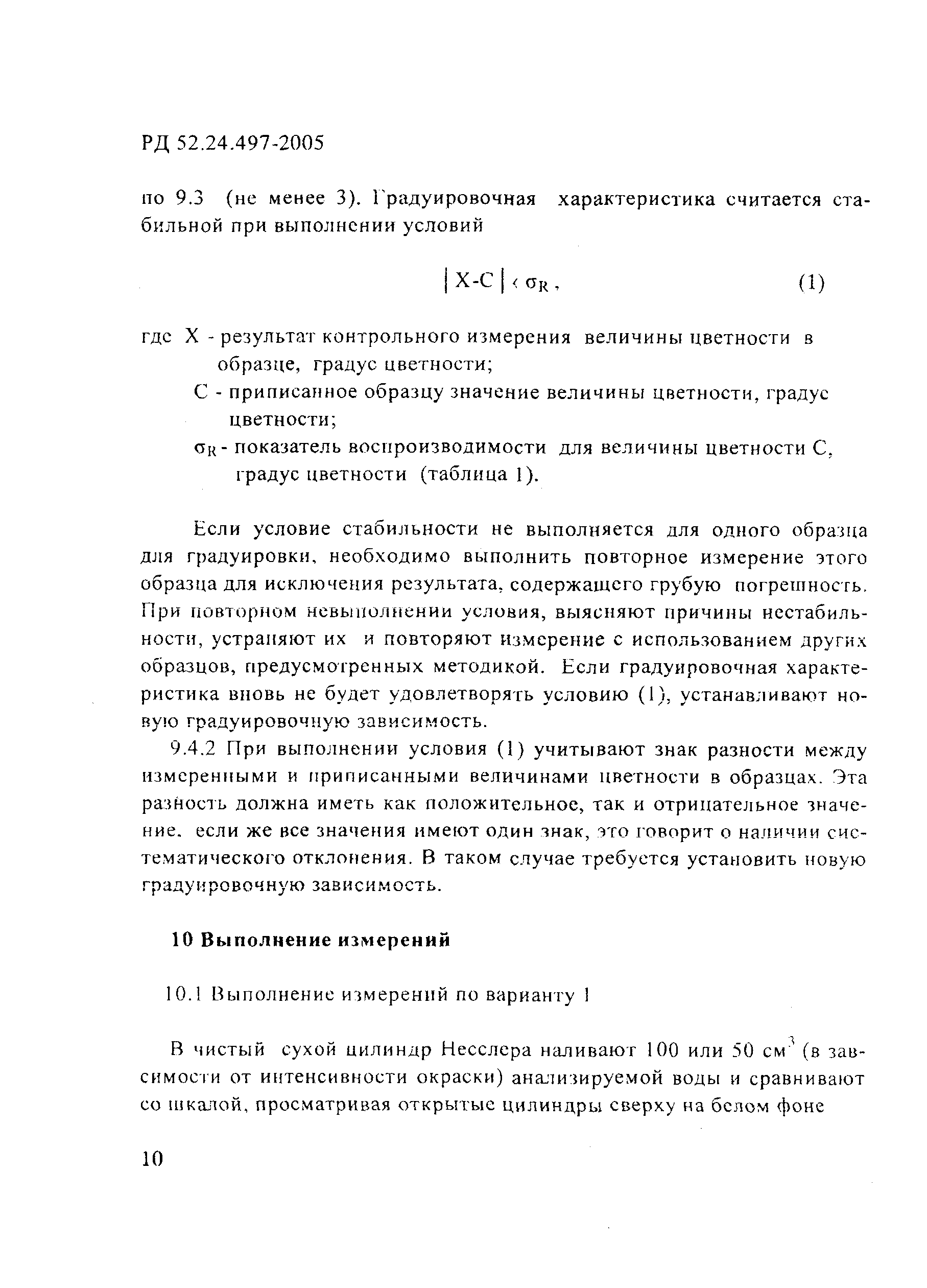 РД 52.24.497-2005