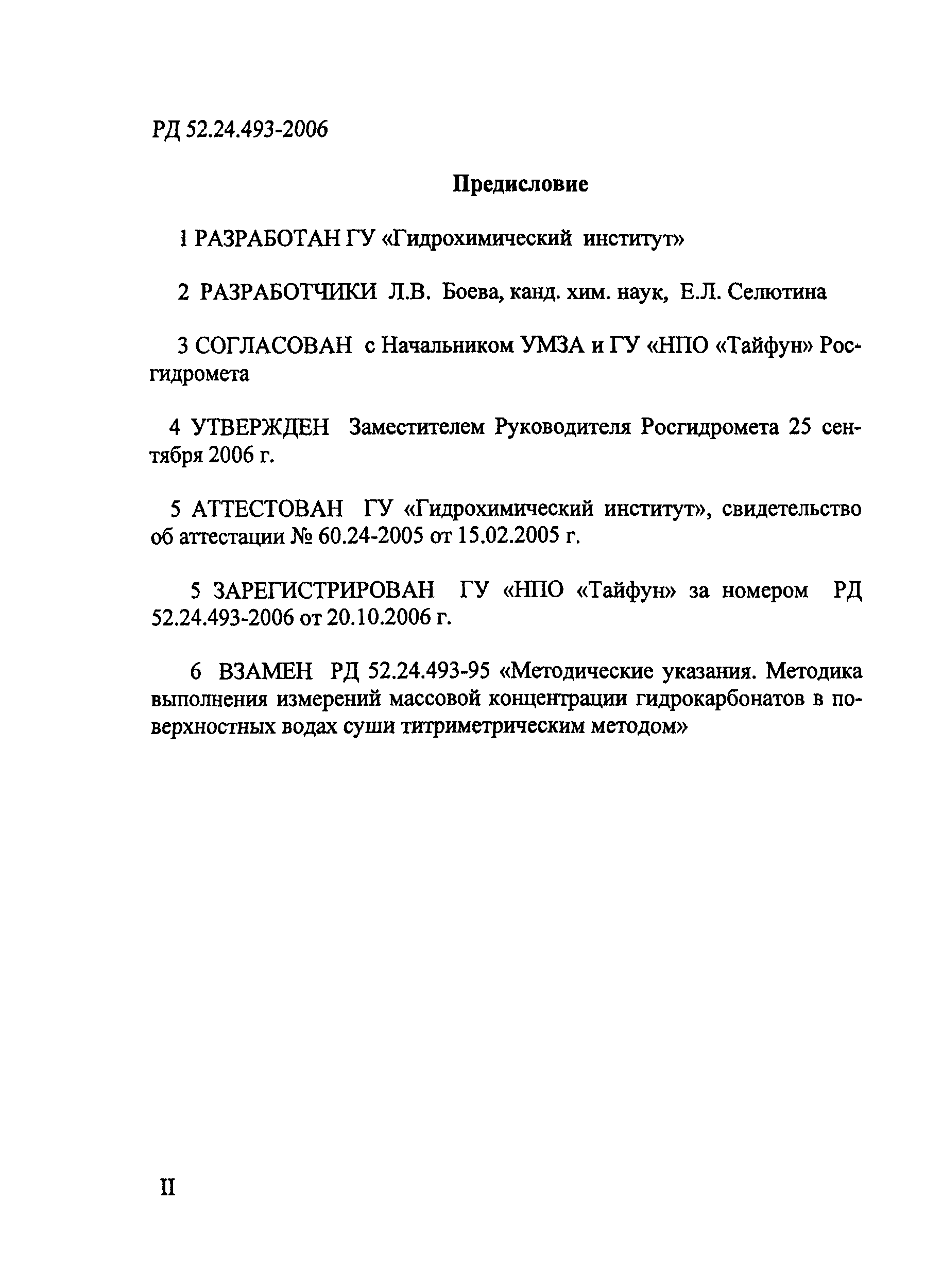 РД 52.24.493-2006