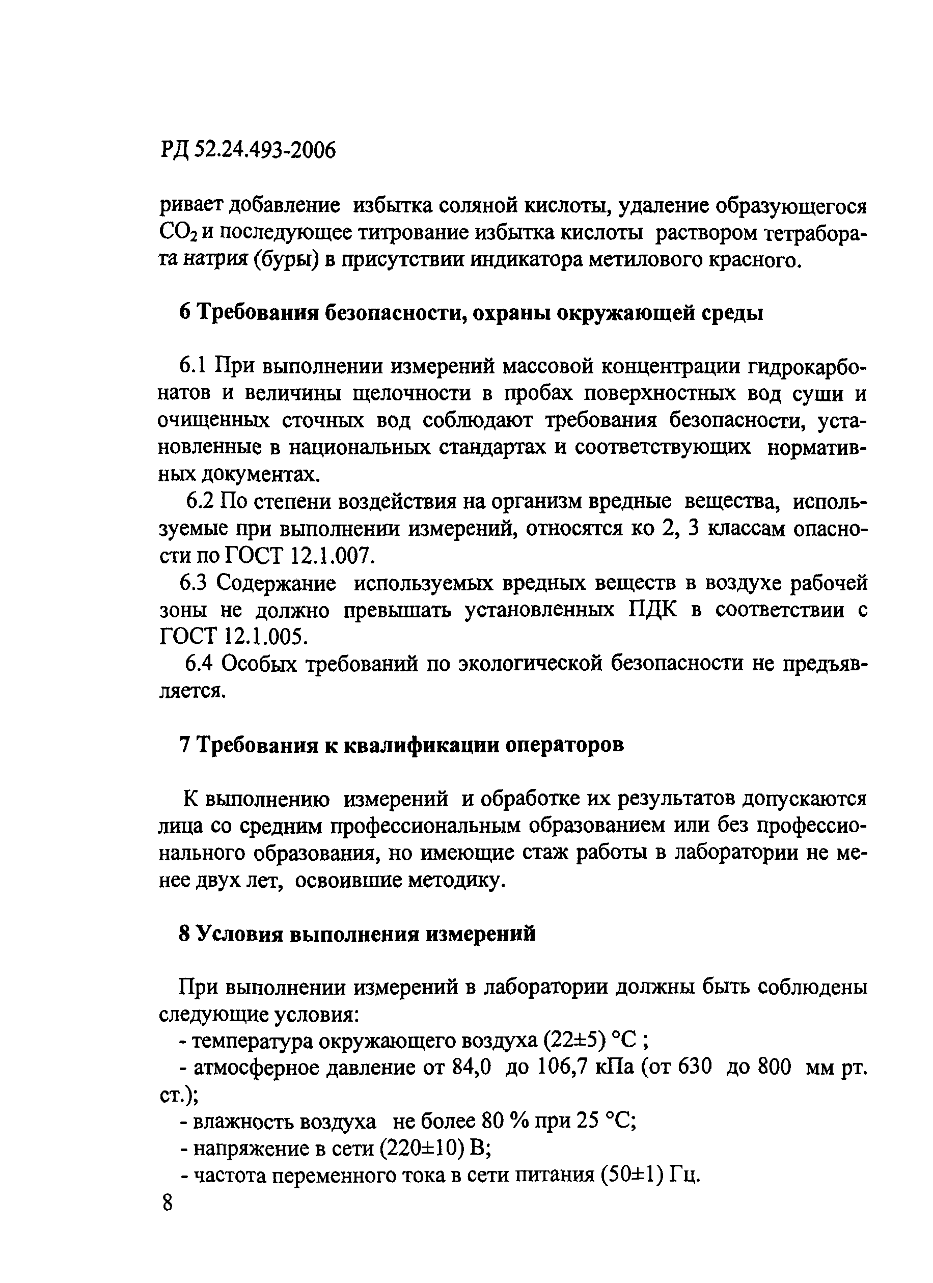 РД 52.24.493-2006