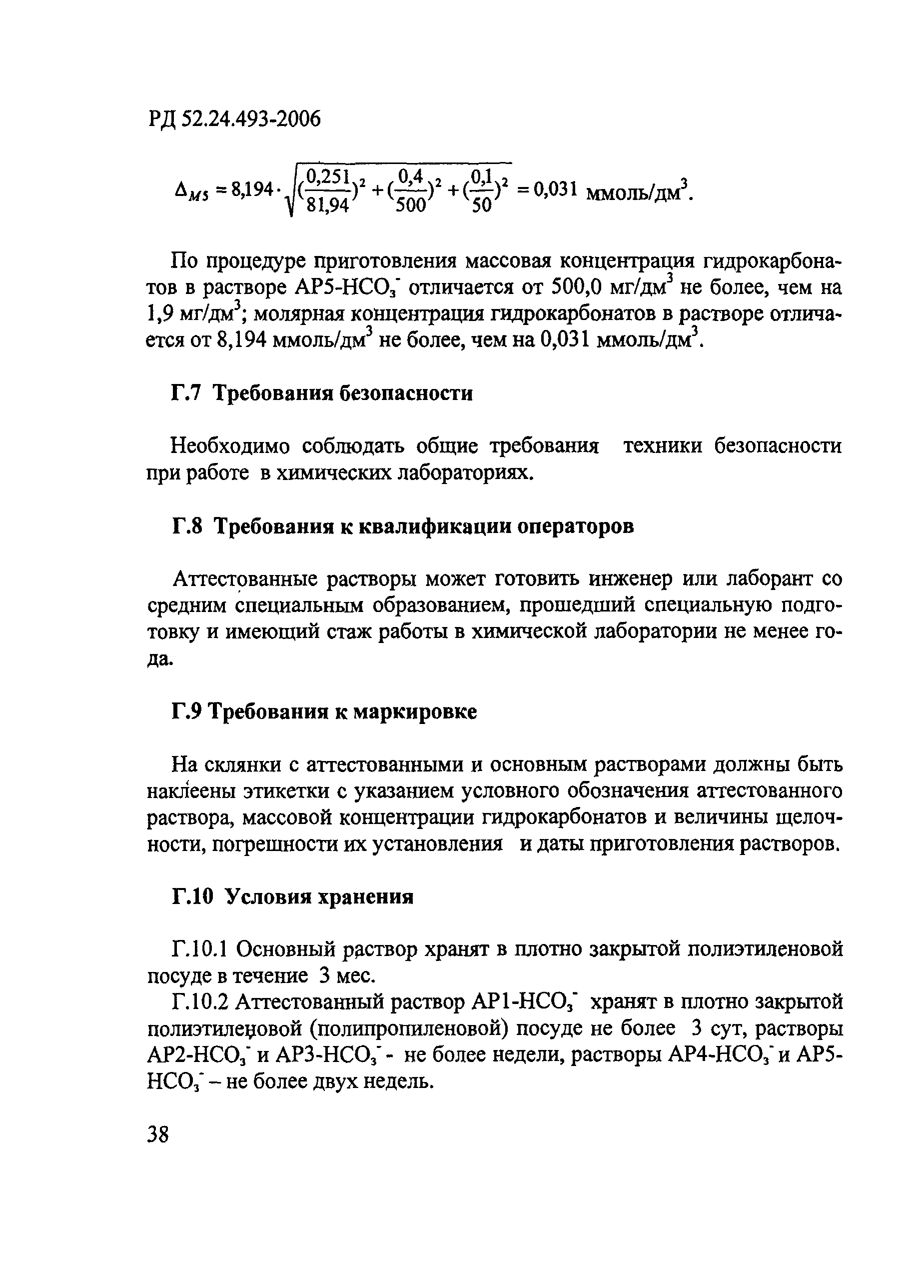 РД 52.24.493-2006