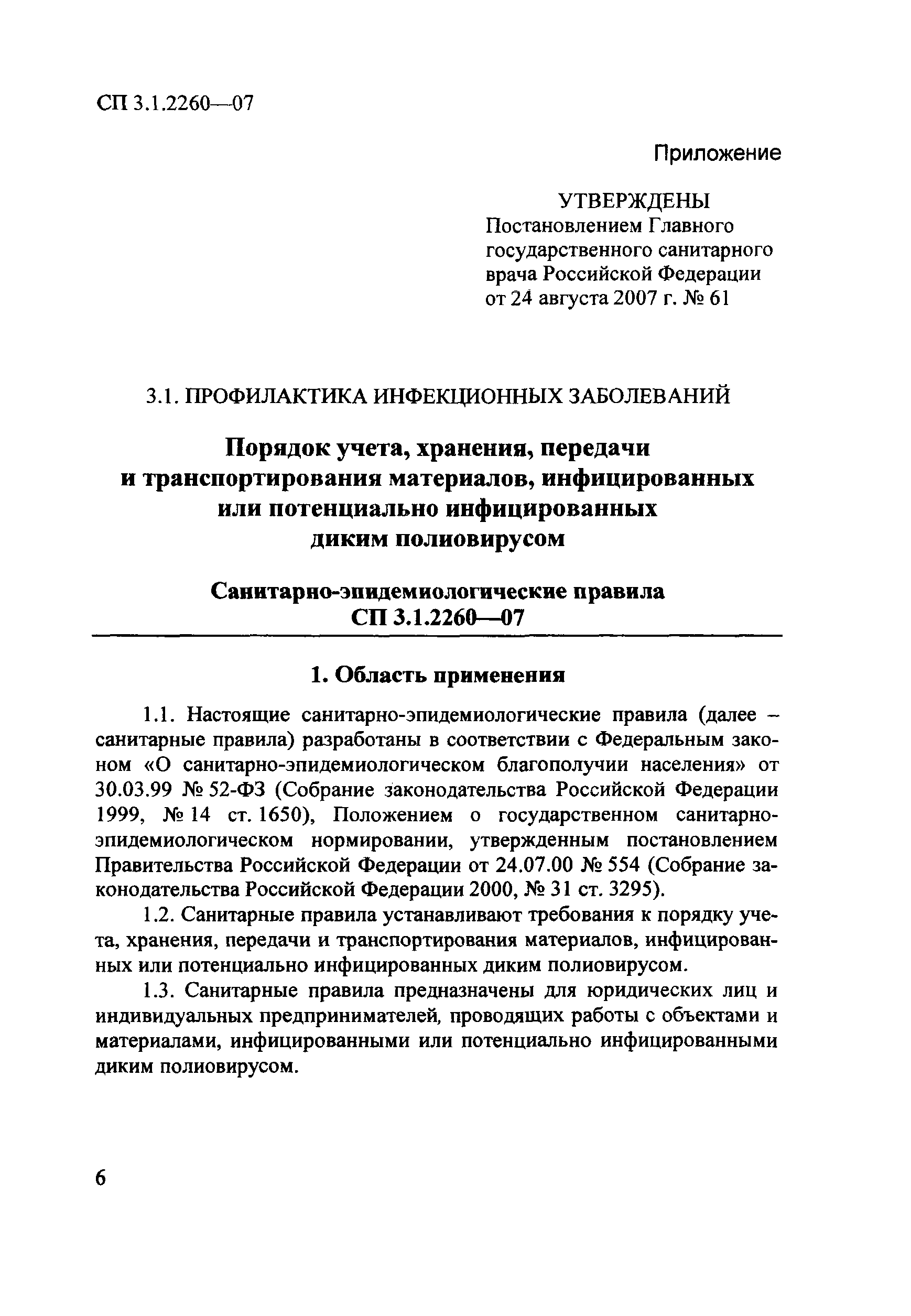 СП 3.1.2260-07