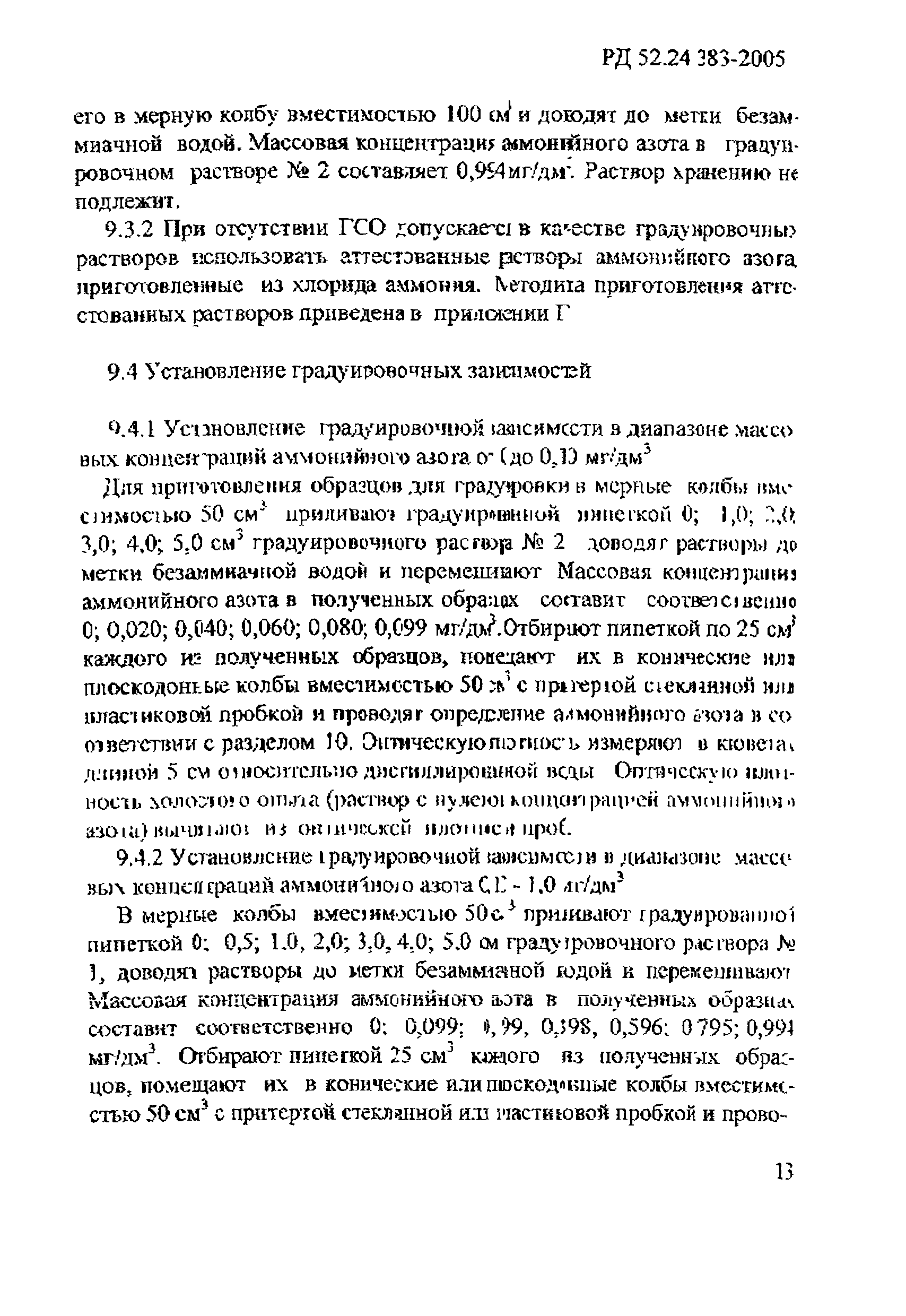 РД 52.24.383-2005