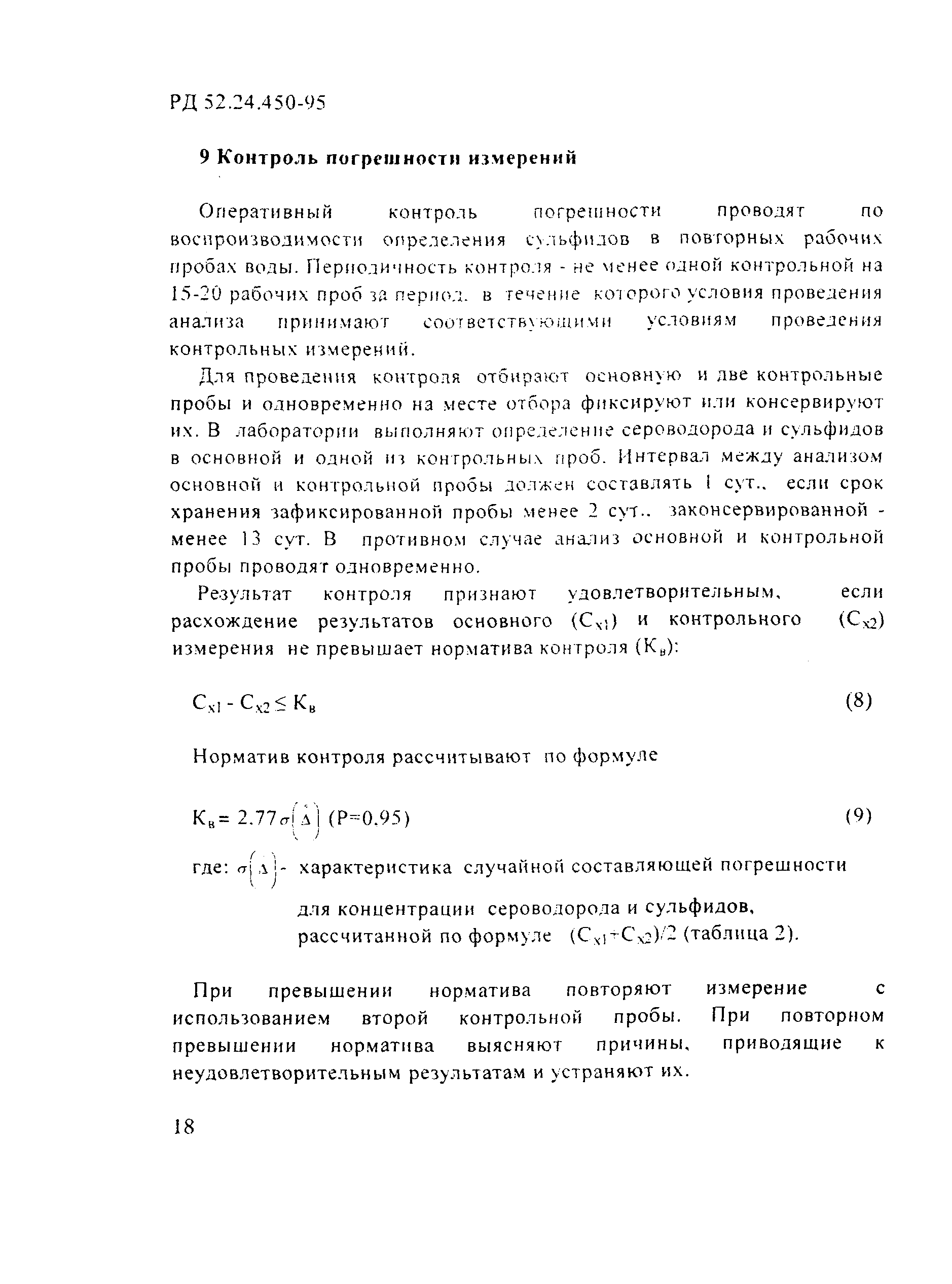 РД 52.24.450-95