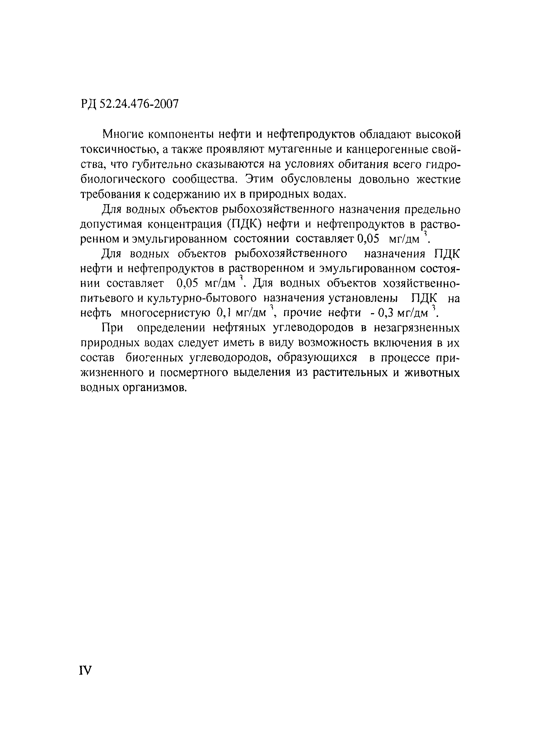 РД 52.24.476-2007