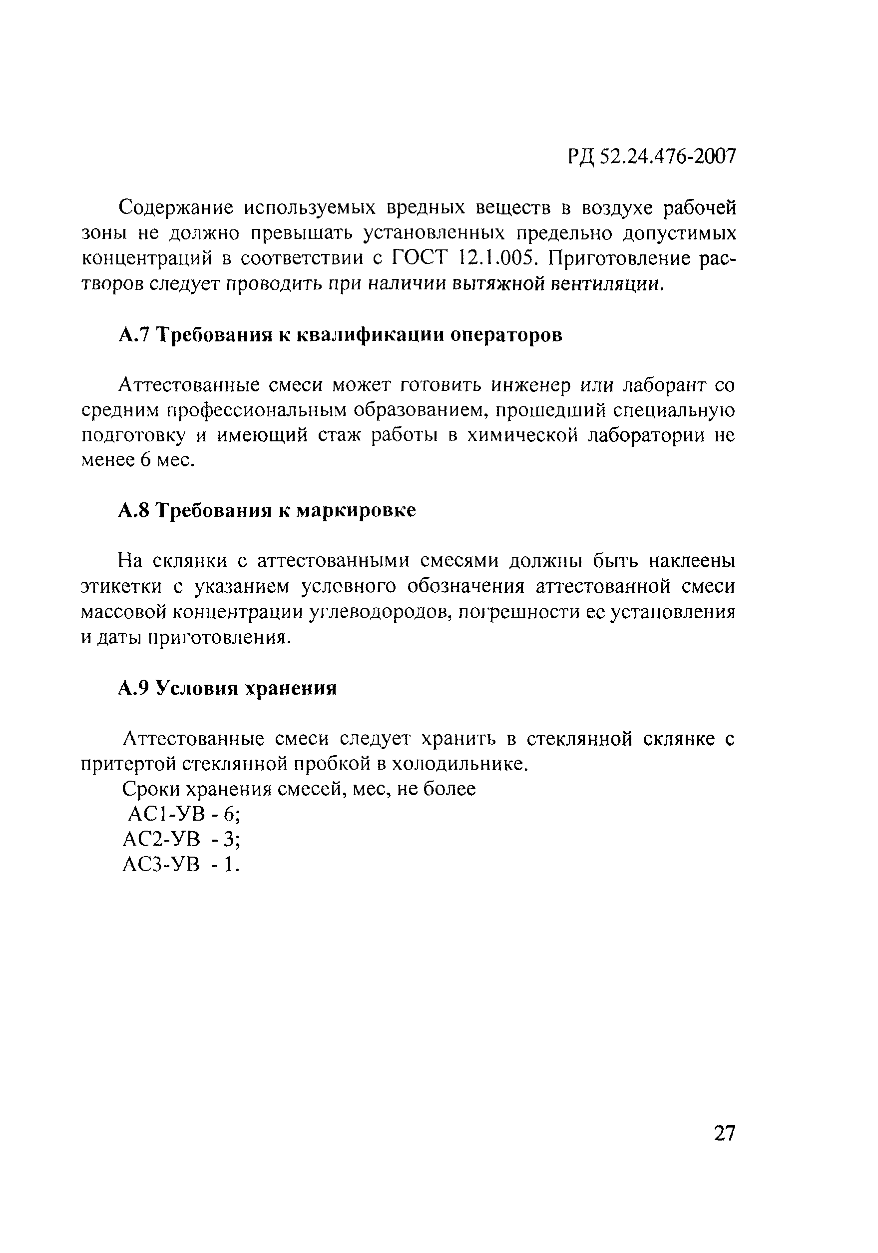 РД 52.24.476-2007