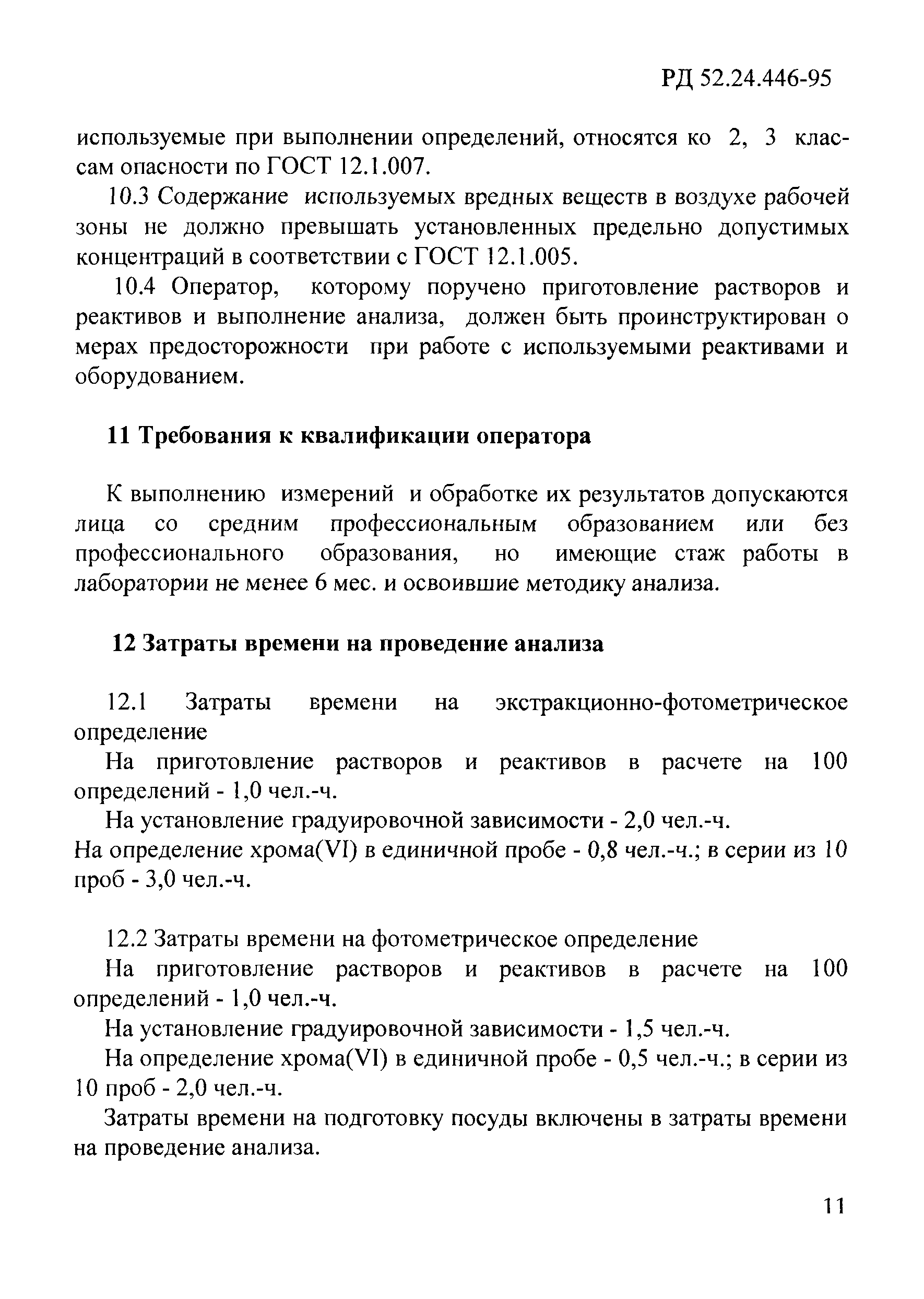 РД 52.24.446-95