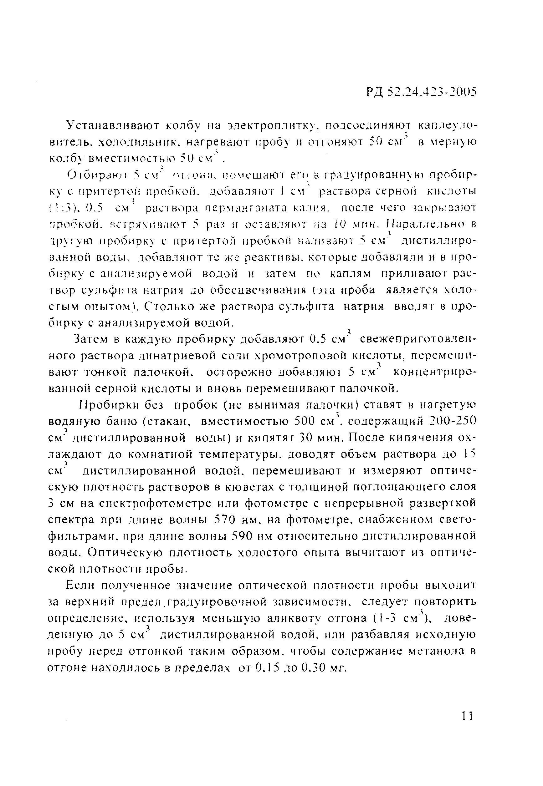 РД 52.24.423-2005