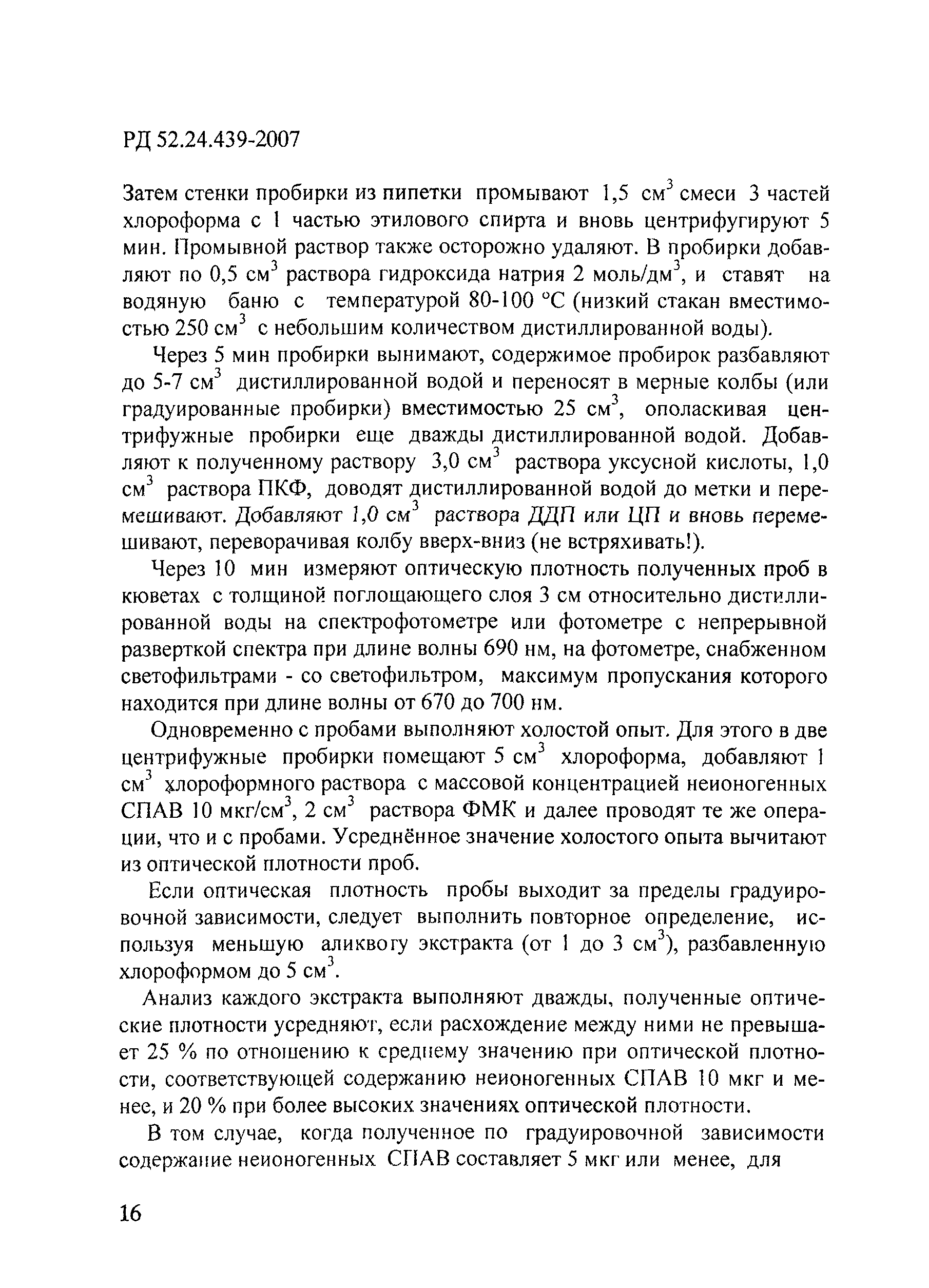 РД 52.24.439-2007