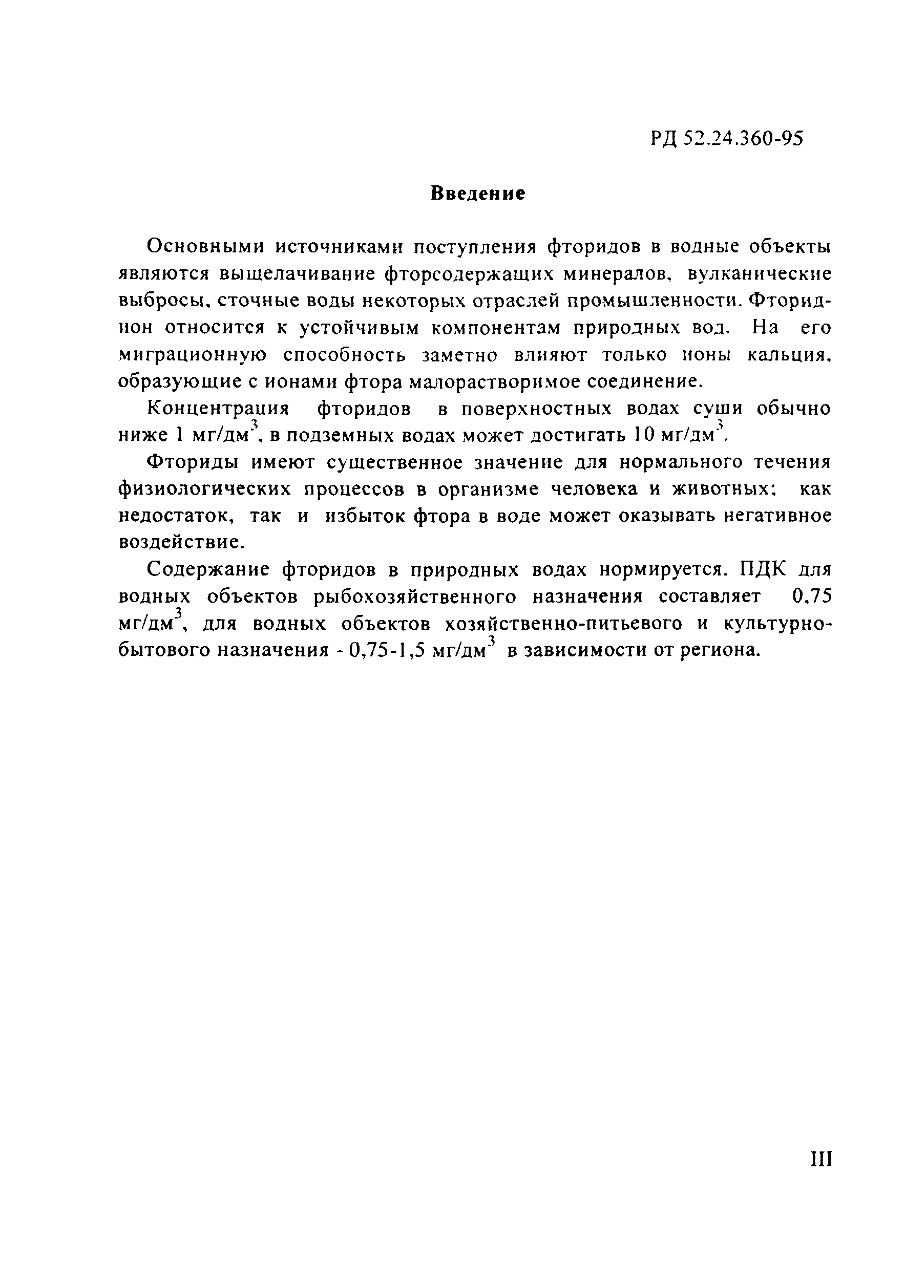РД 52.24.360-95