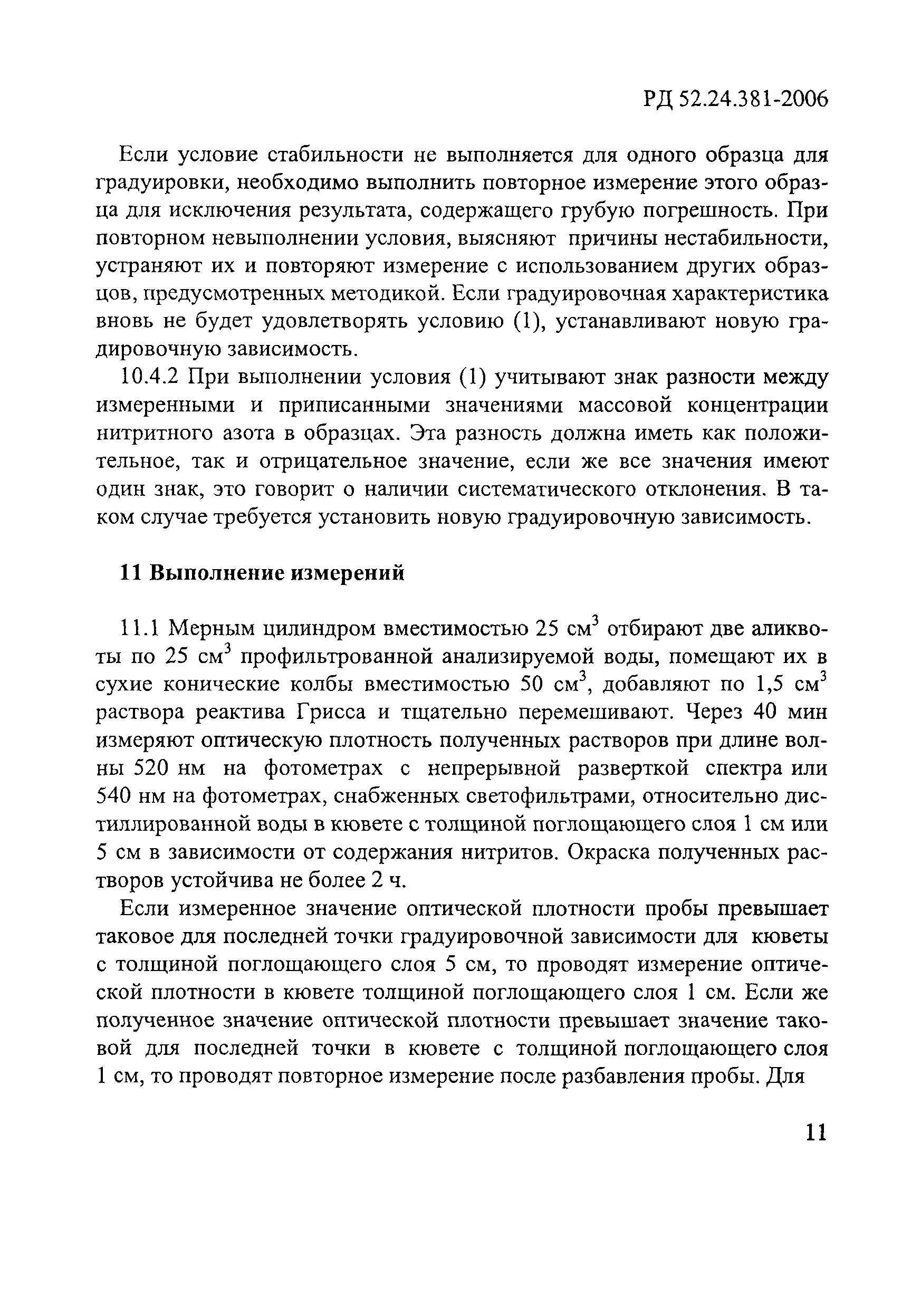 РД 52.24.381-2006