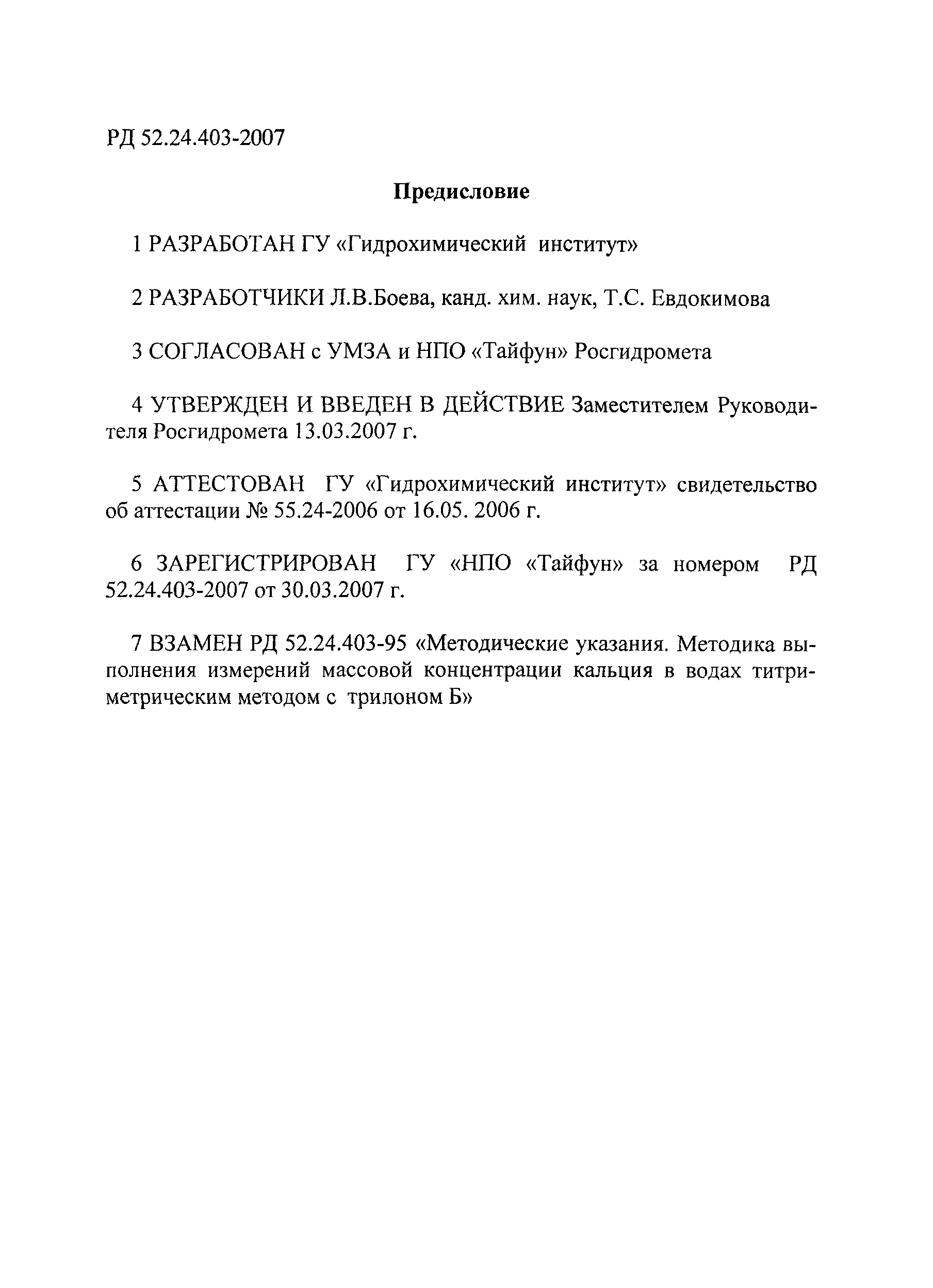 РД 52.24.403-2007
