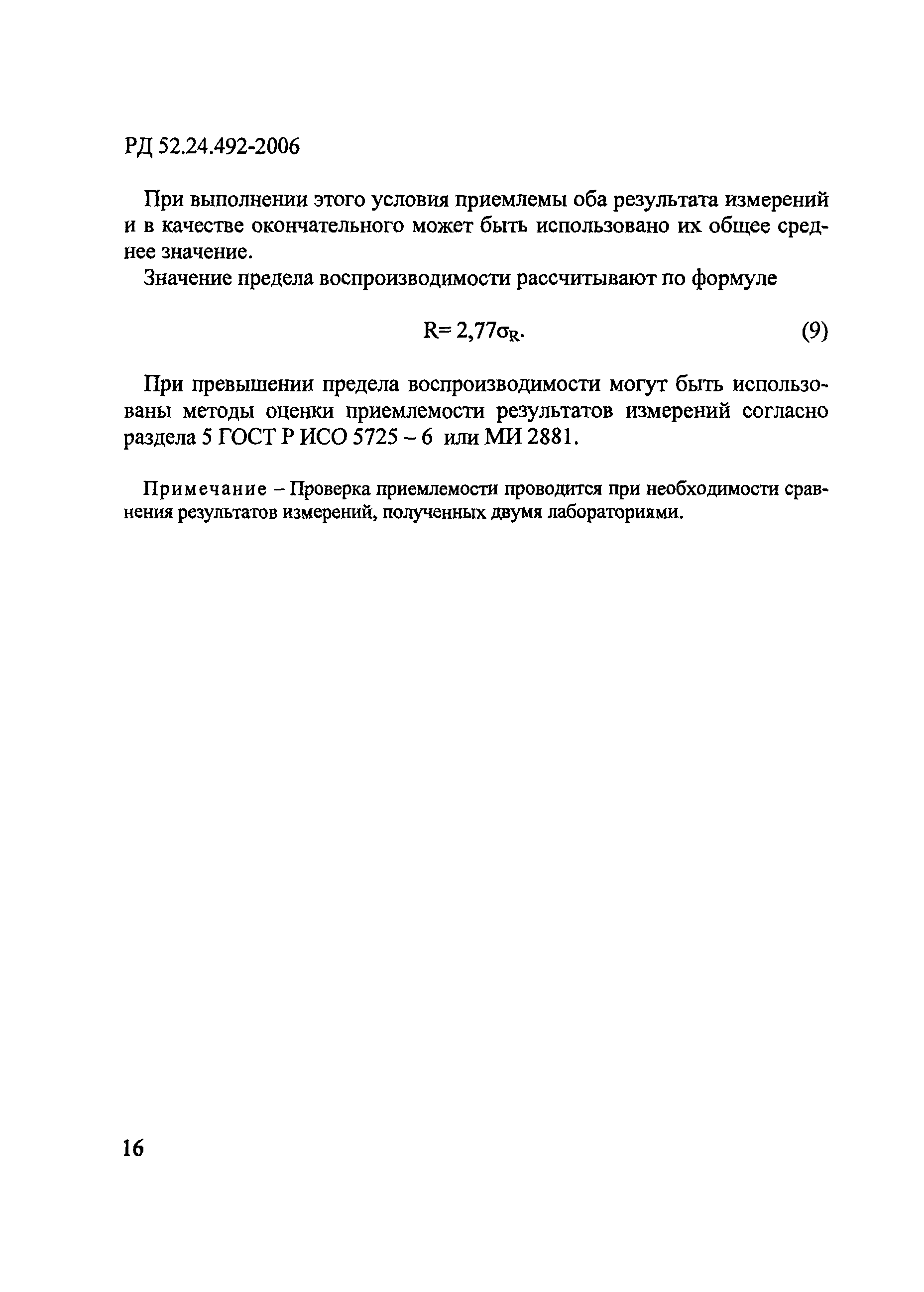 РД 52.24.492-2006