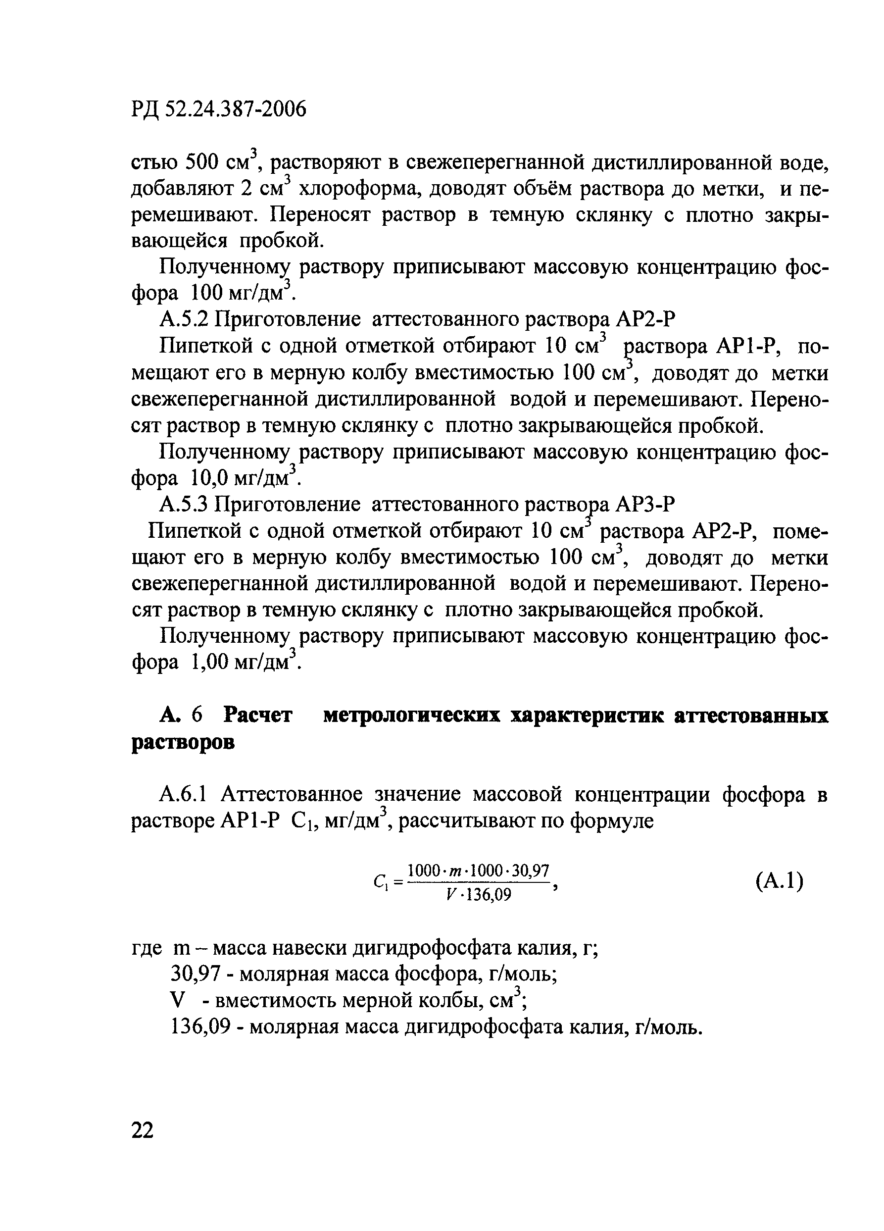 РД 52.24.387-2006