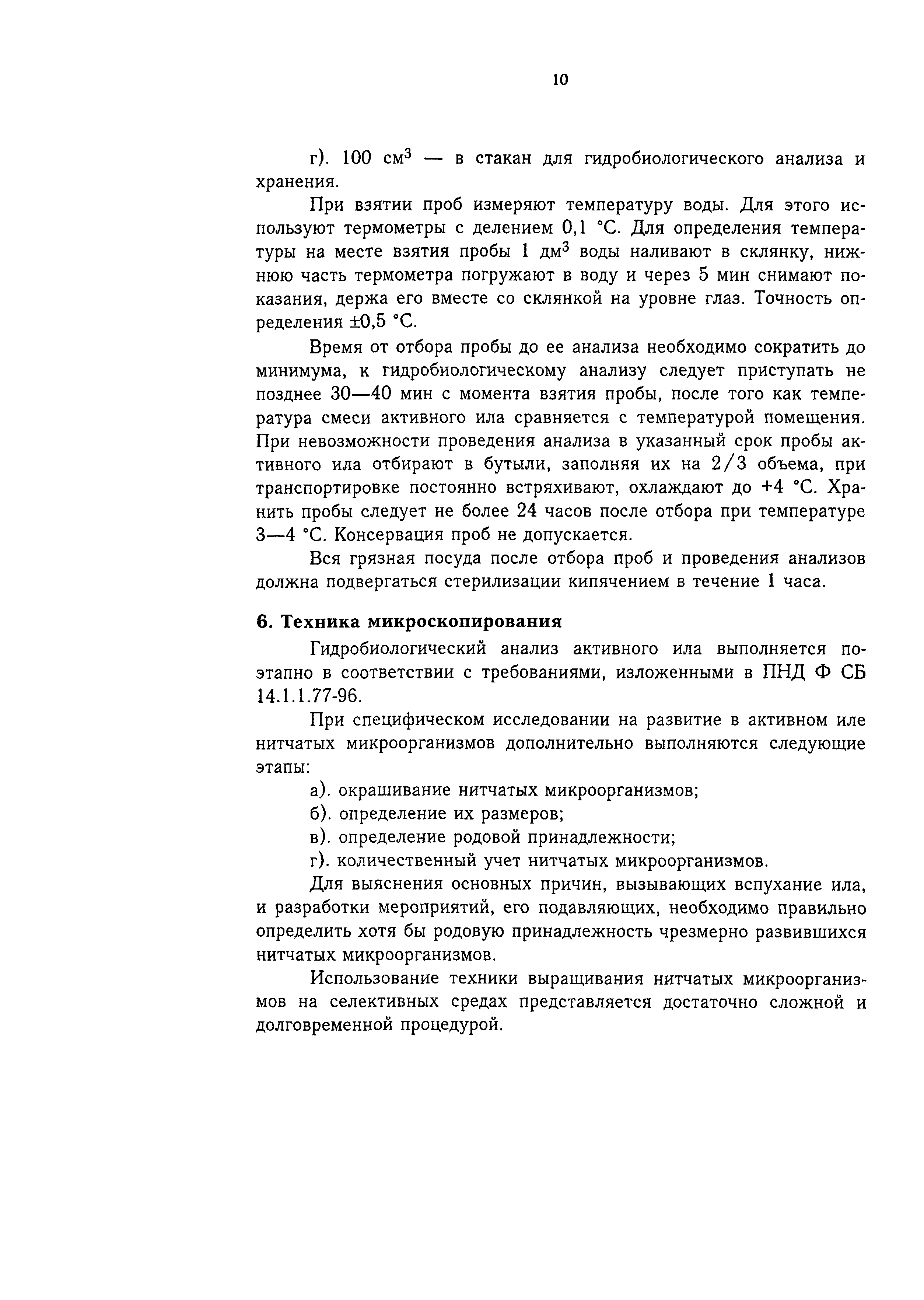 ПНД Ф СБ 14.1.92-96